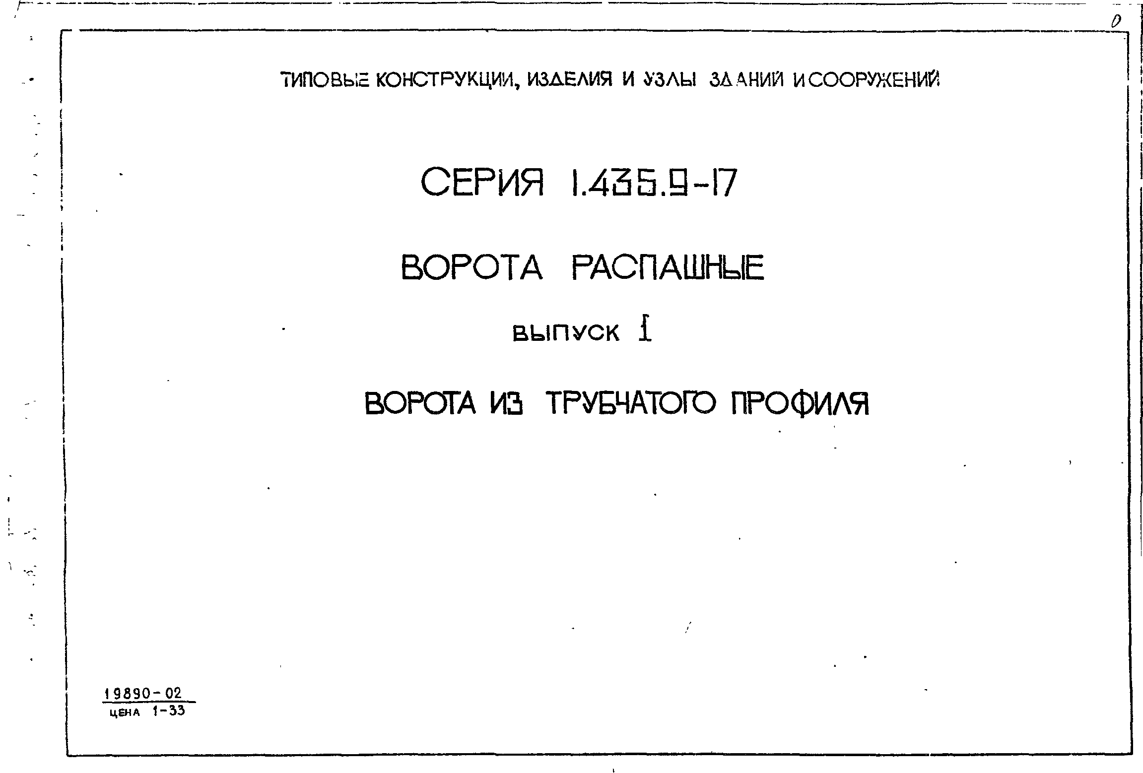 Серия 1.435.9-17