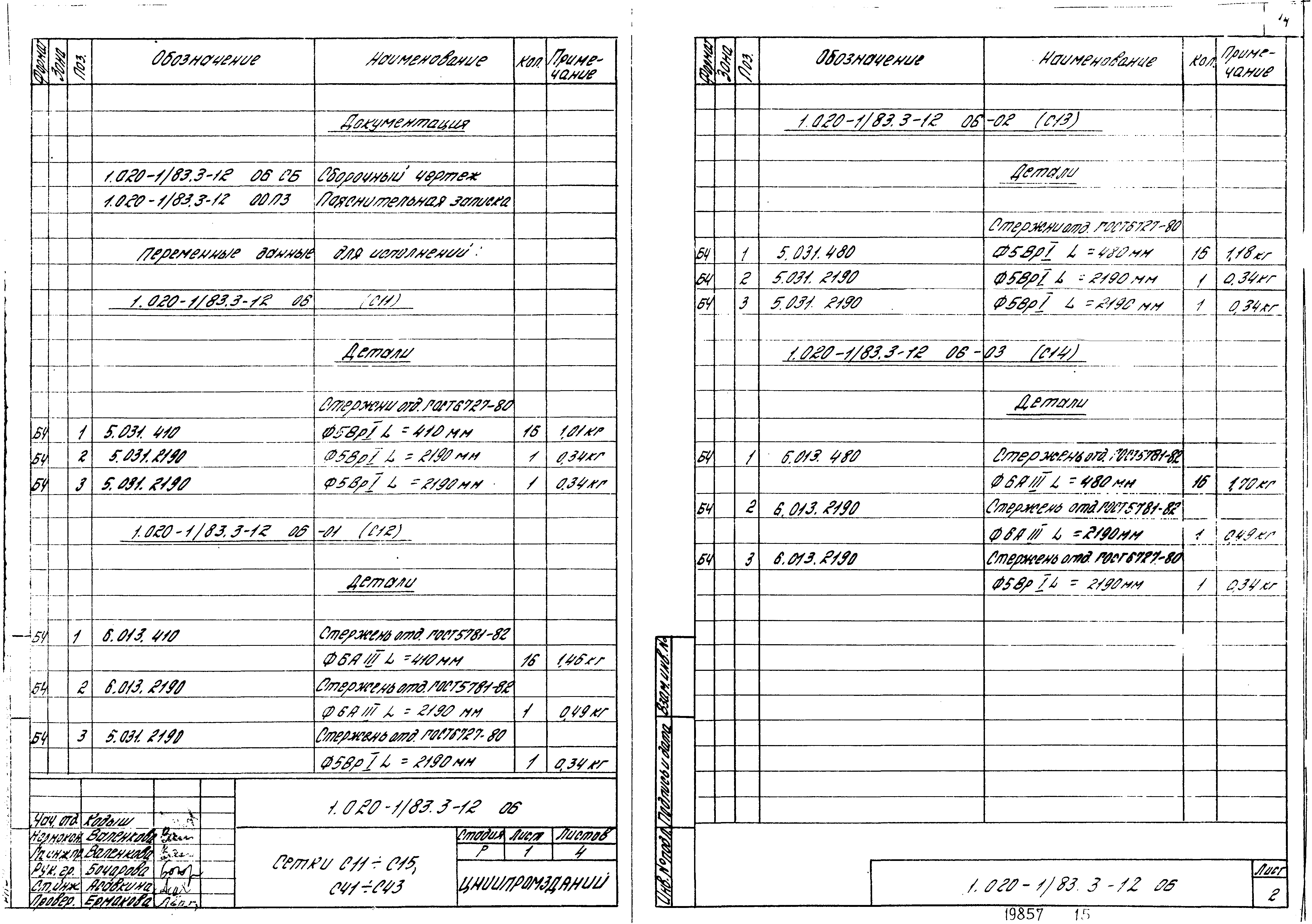 Серия 1.020-1/83