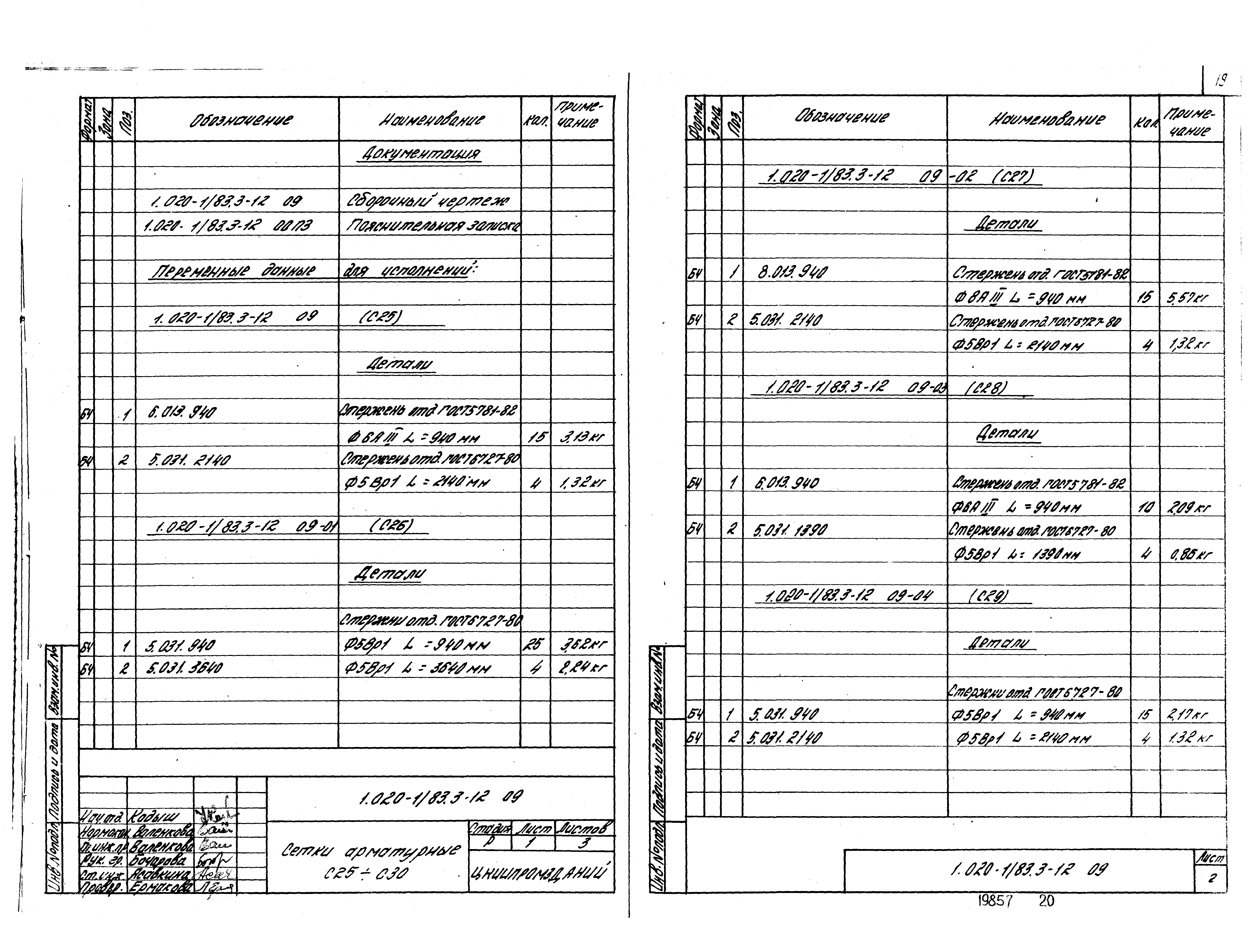 Серия 1.020-1/83