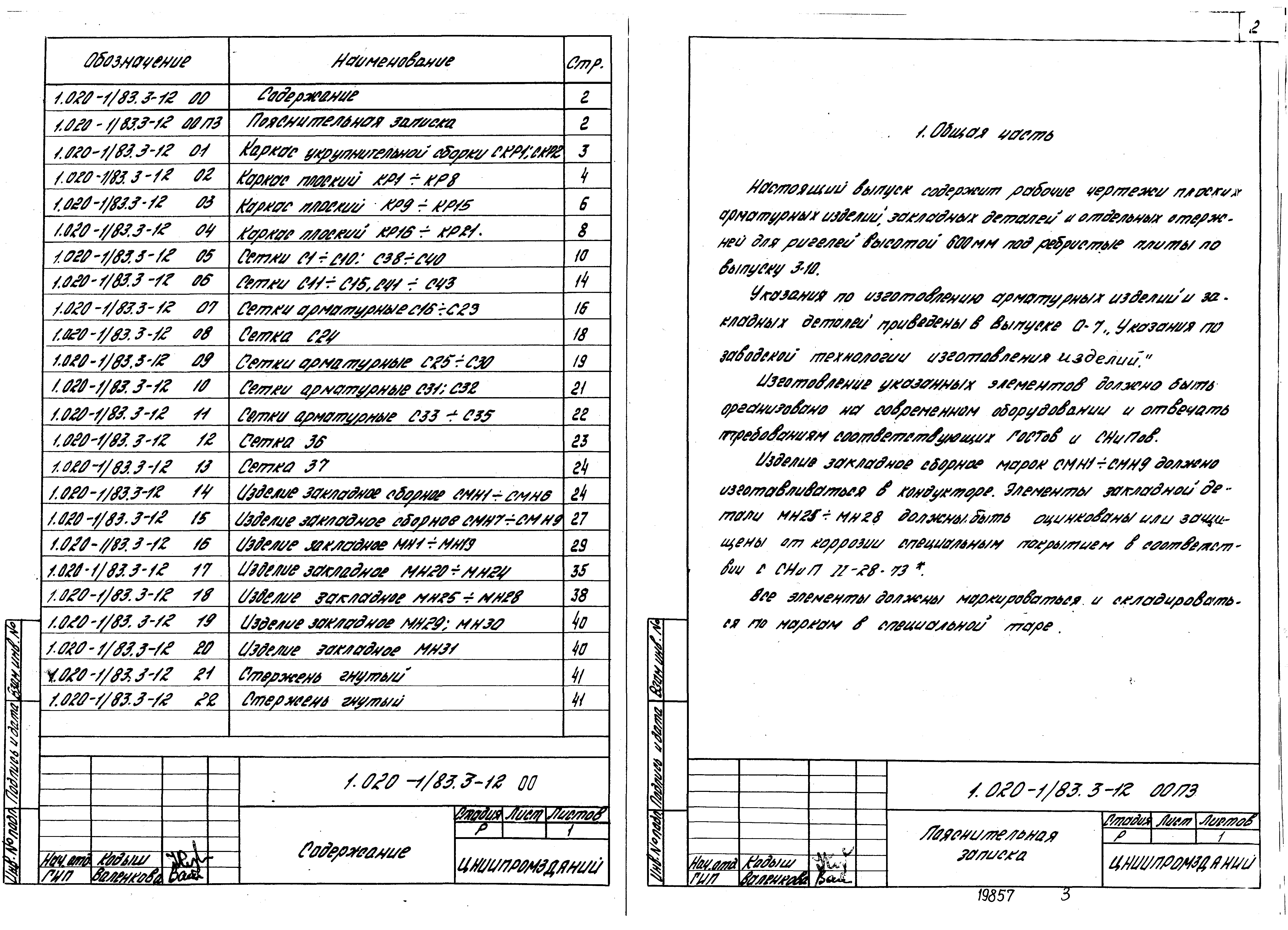 Серия 1.020-1/83