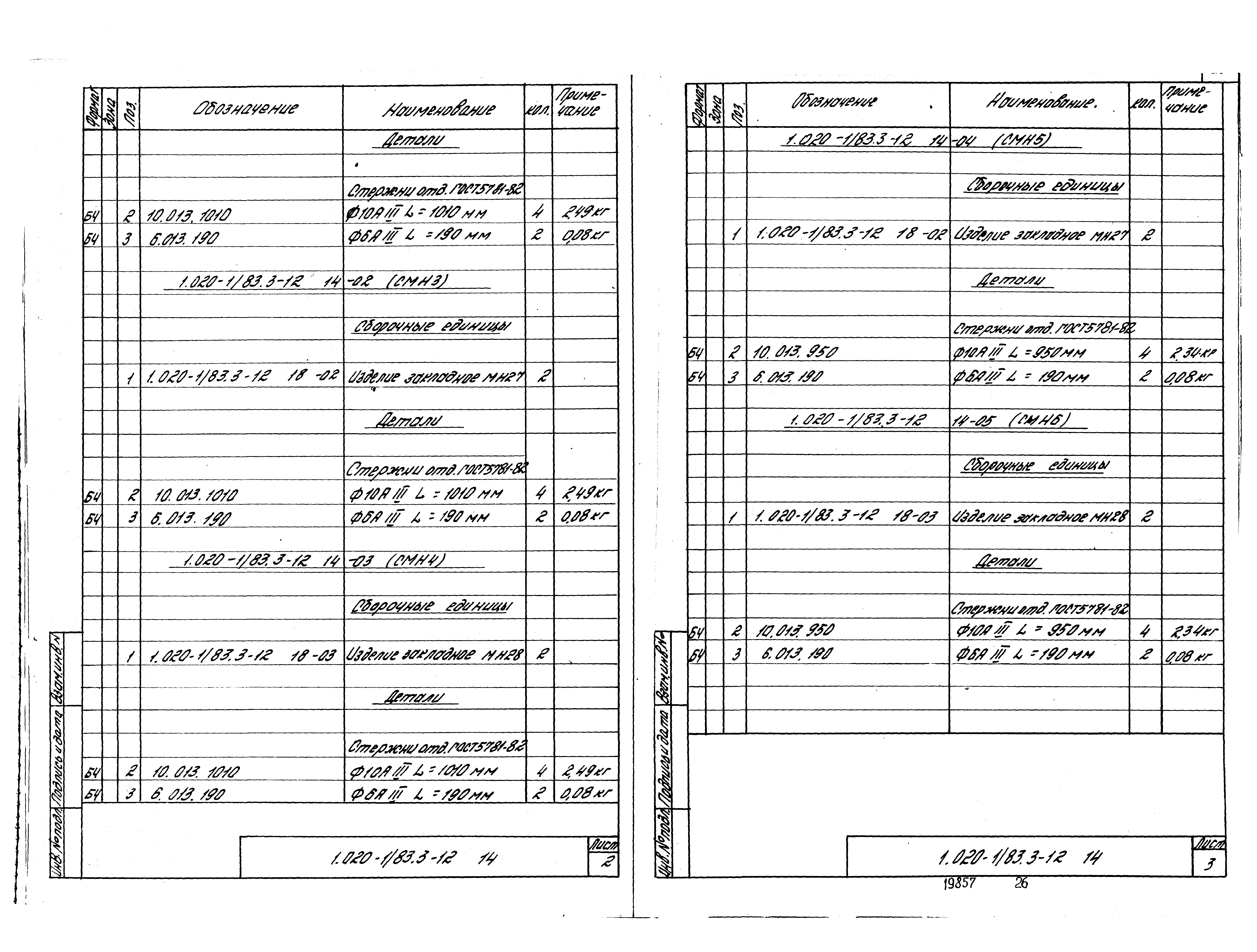 Серия 1.020-1/83