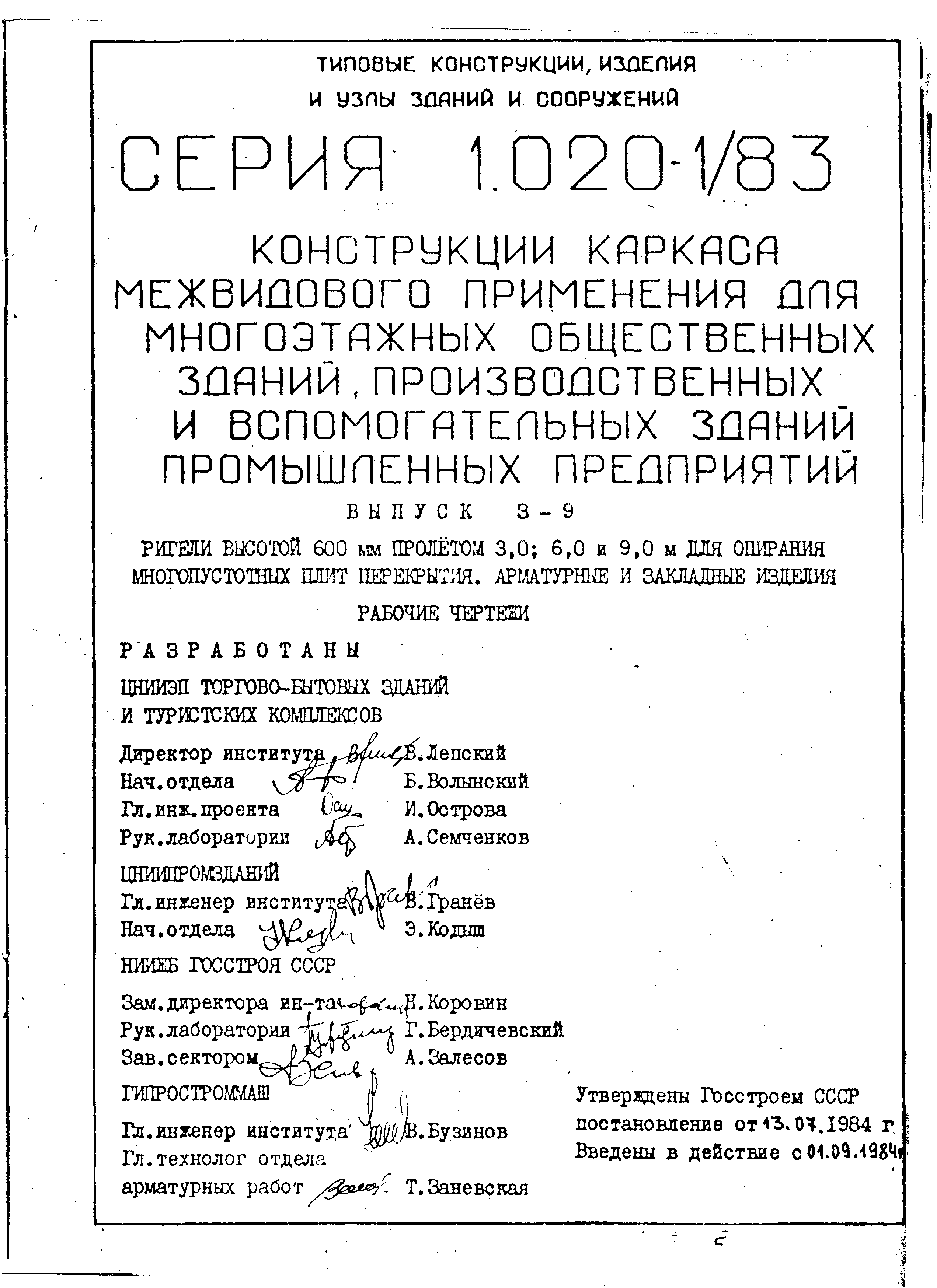 Серия 1.020-1/83