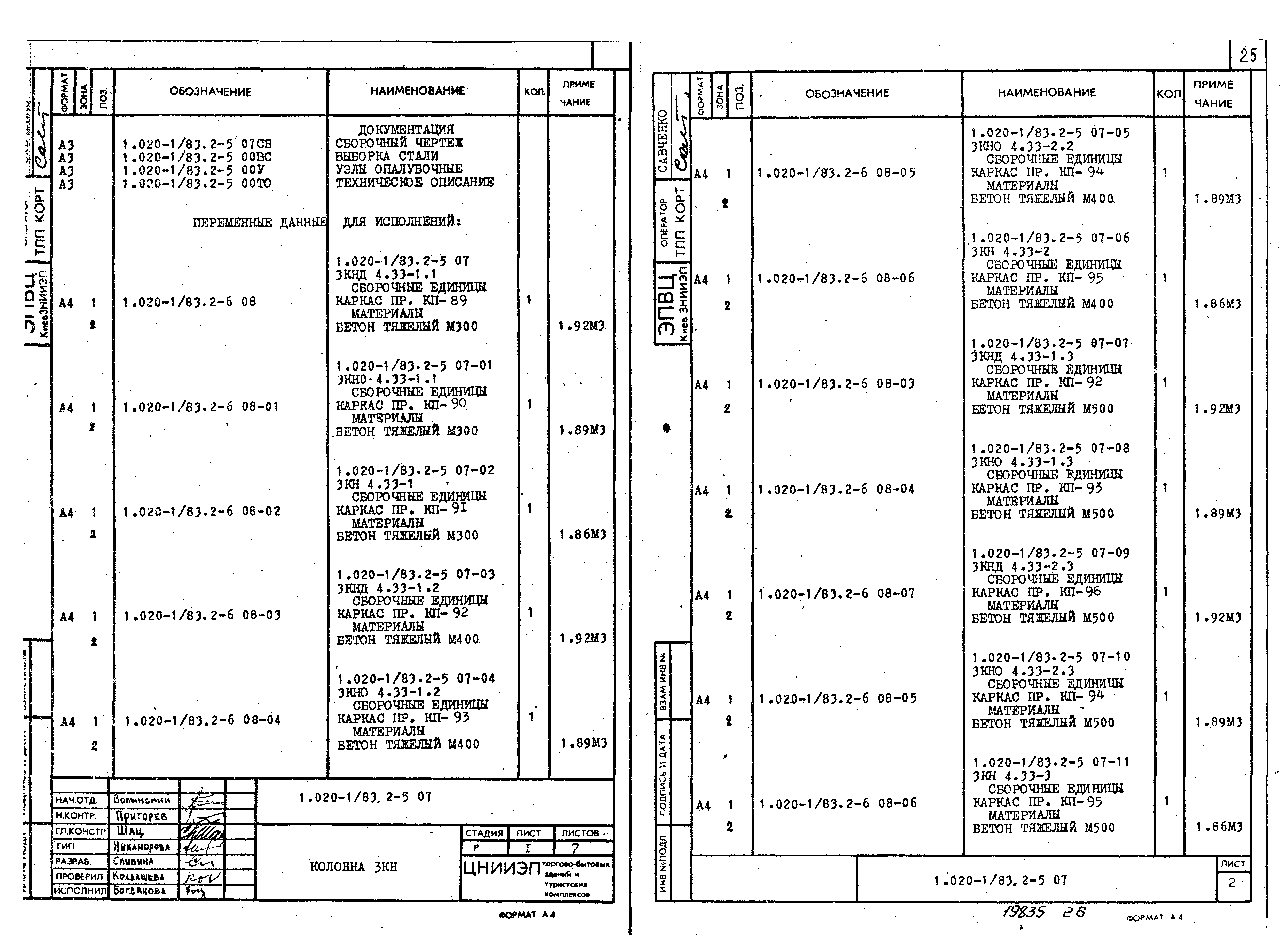 Серия 1.020-1/83