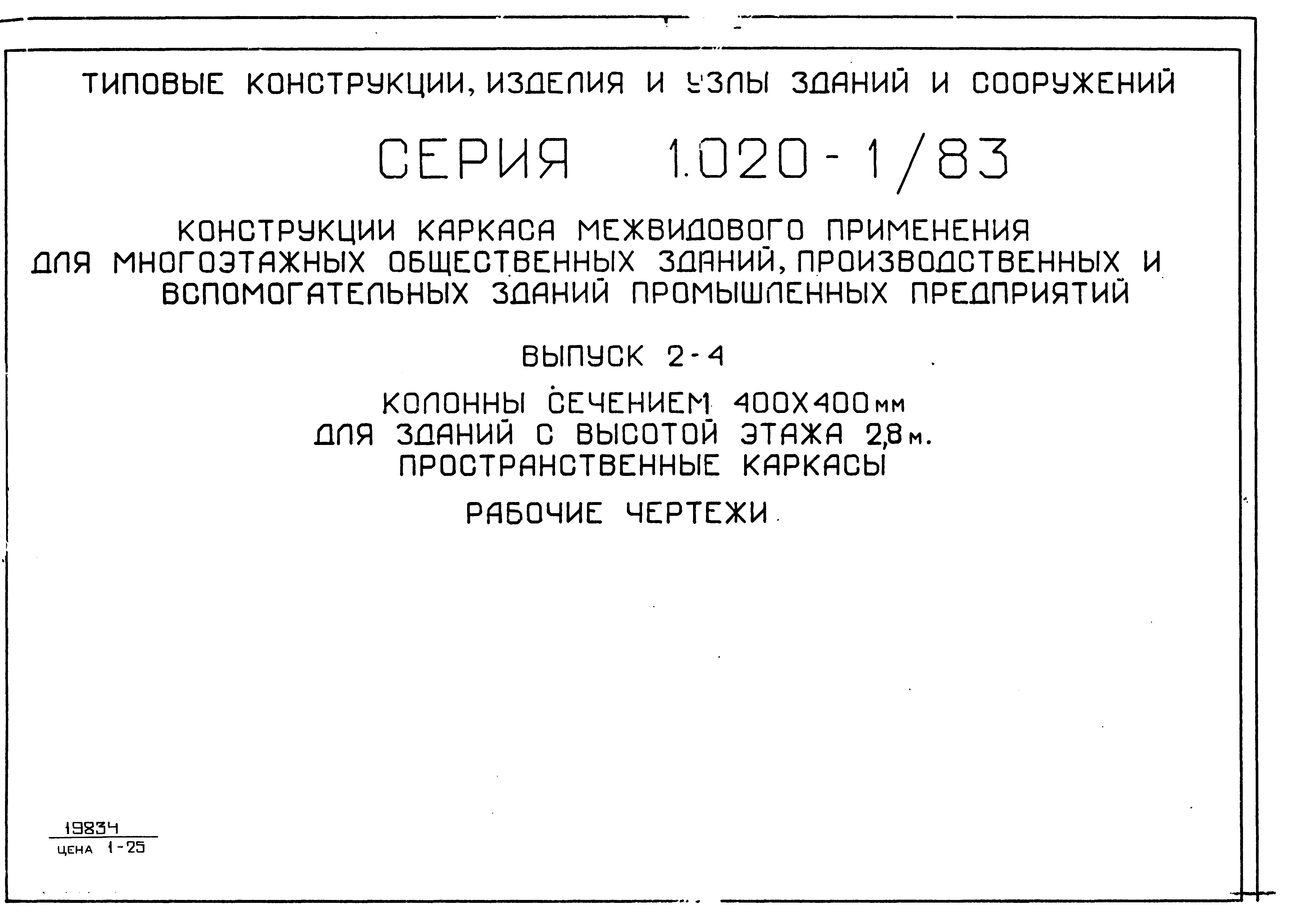 Серия 1.020-1/83