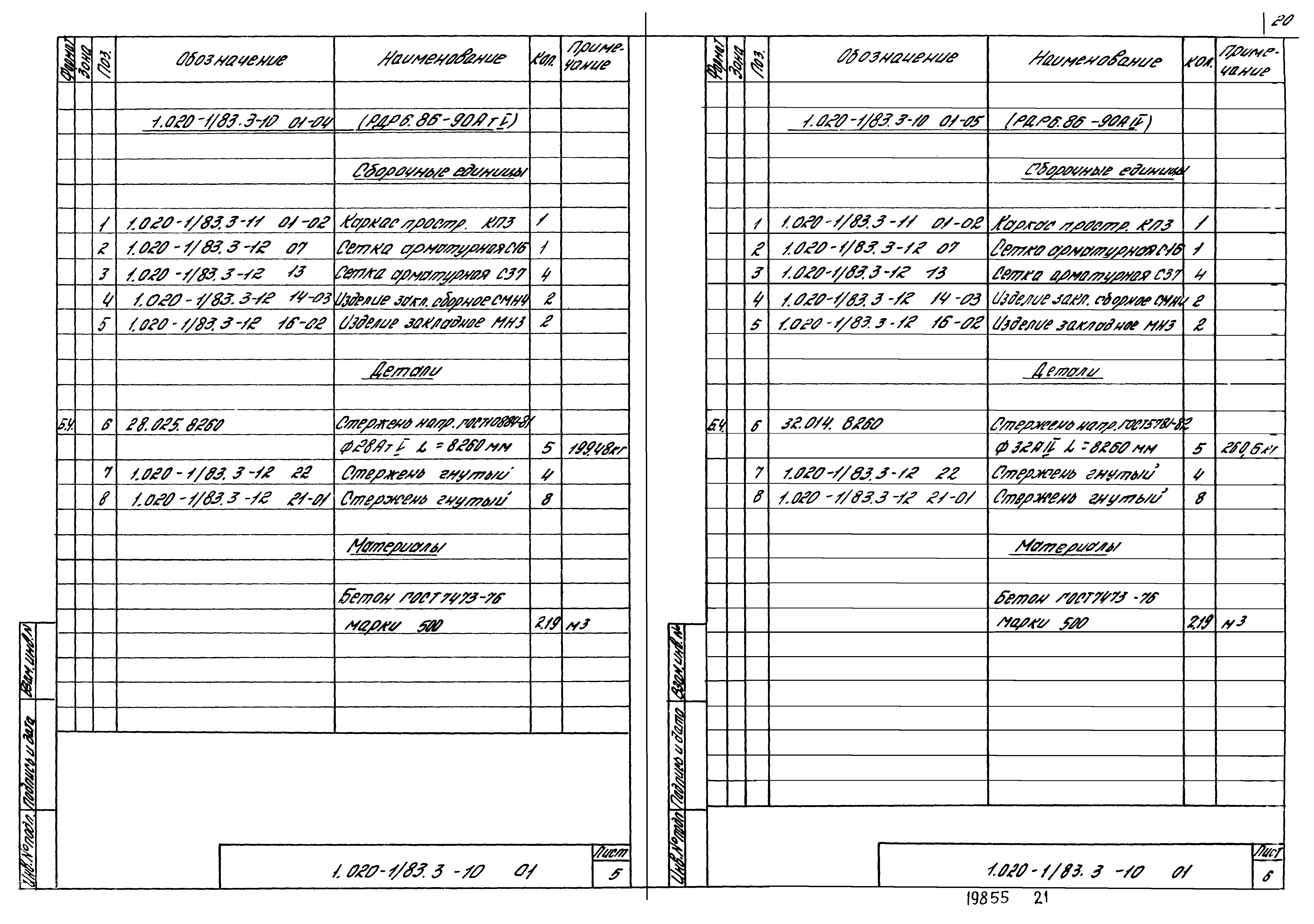 Серия 1.020-1/83