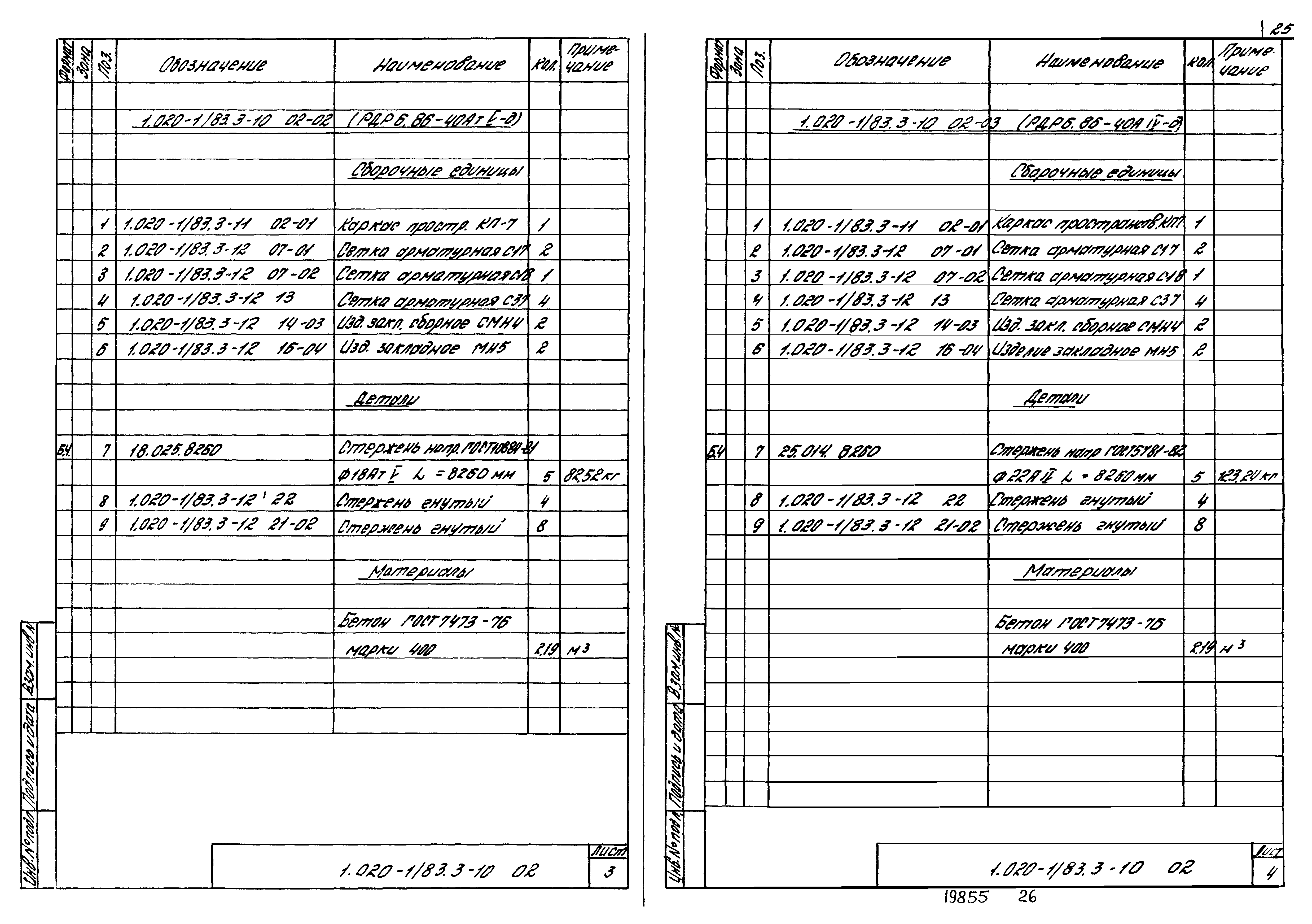 Серия 1.020-1/83