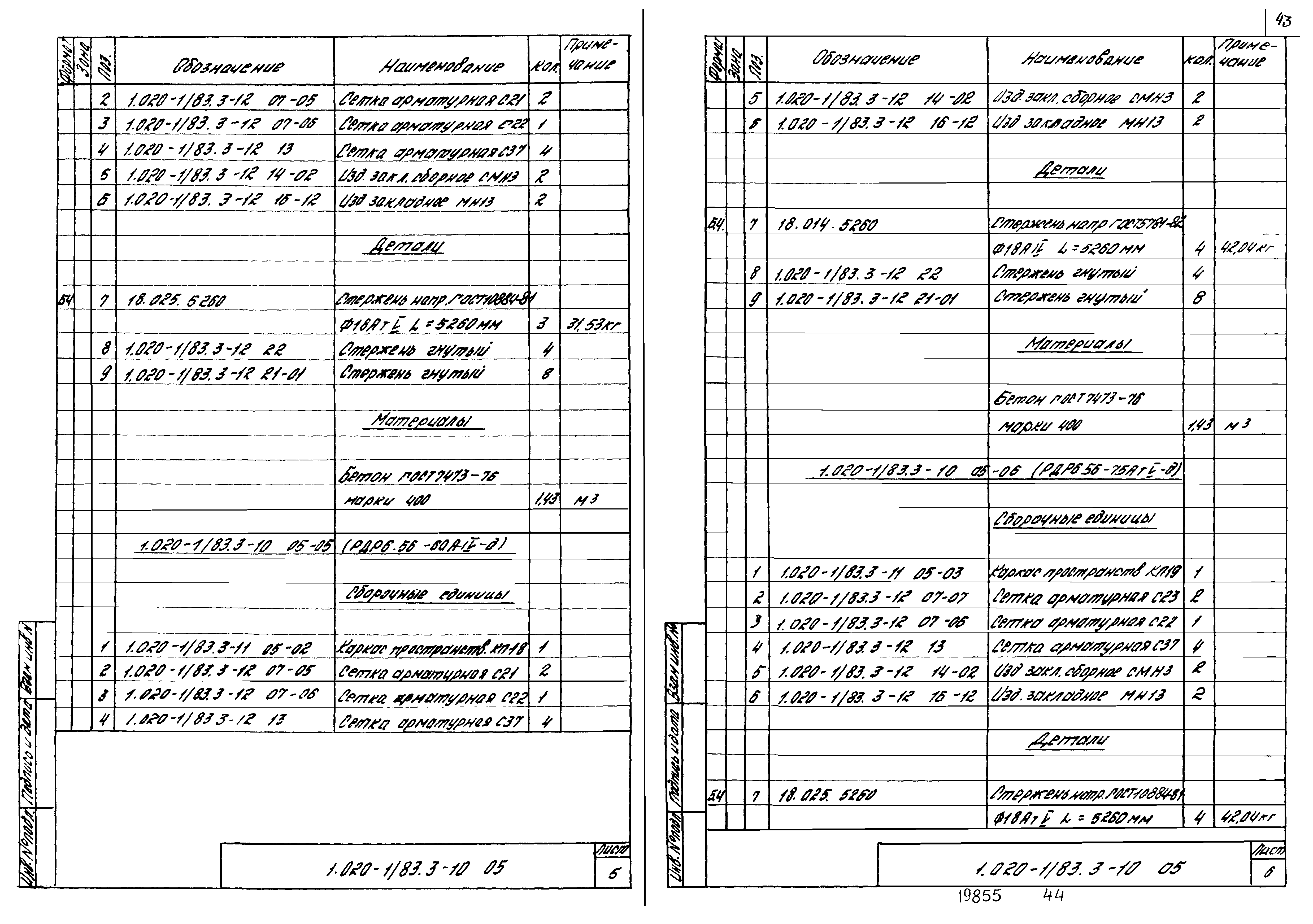 Серия 1.020-1/83