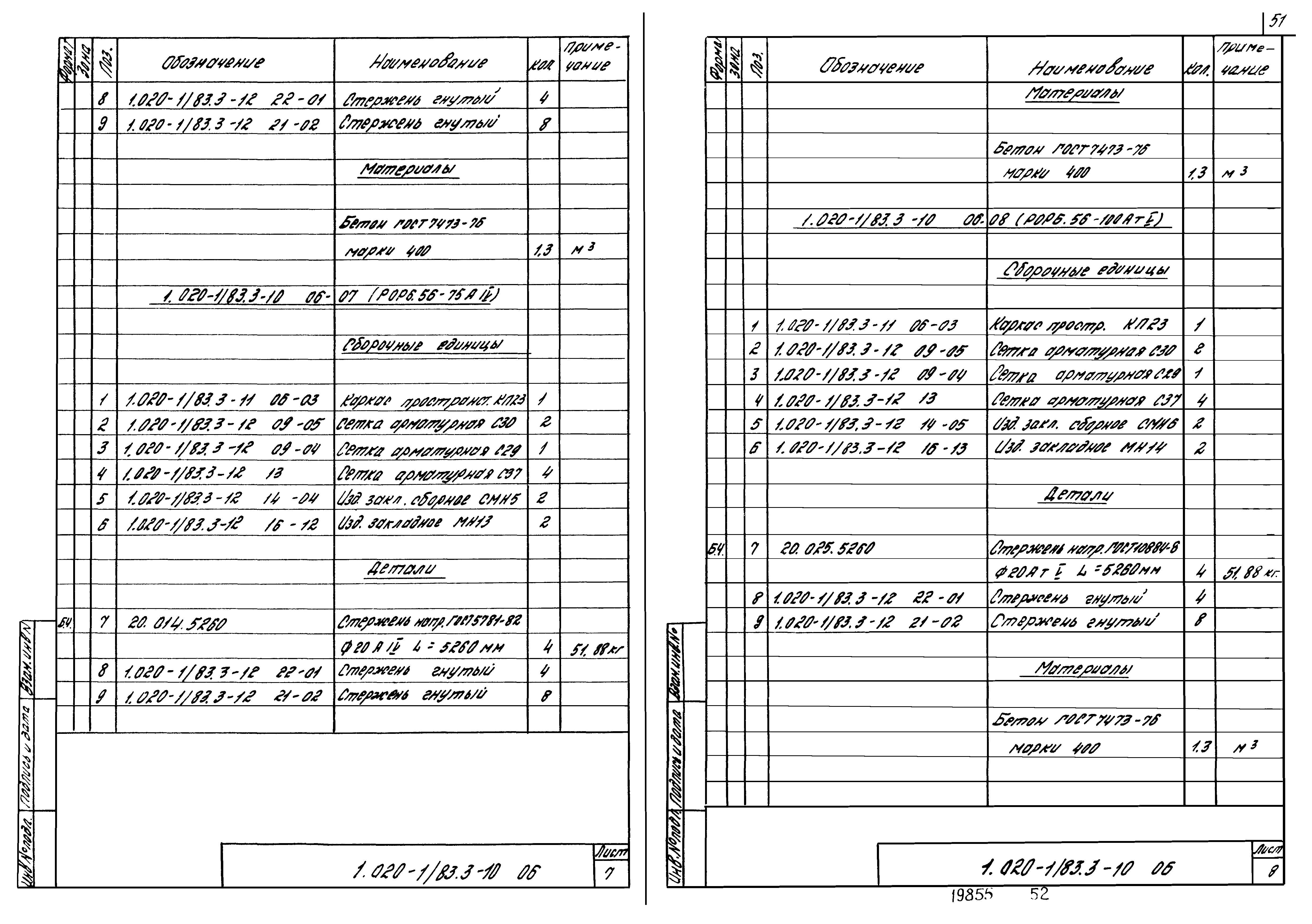 Серия 1.020-1/83