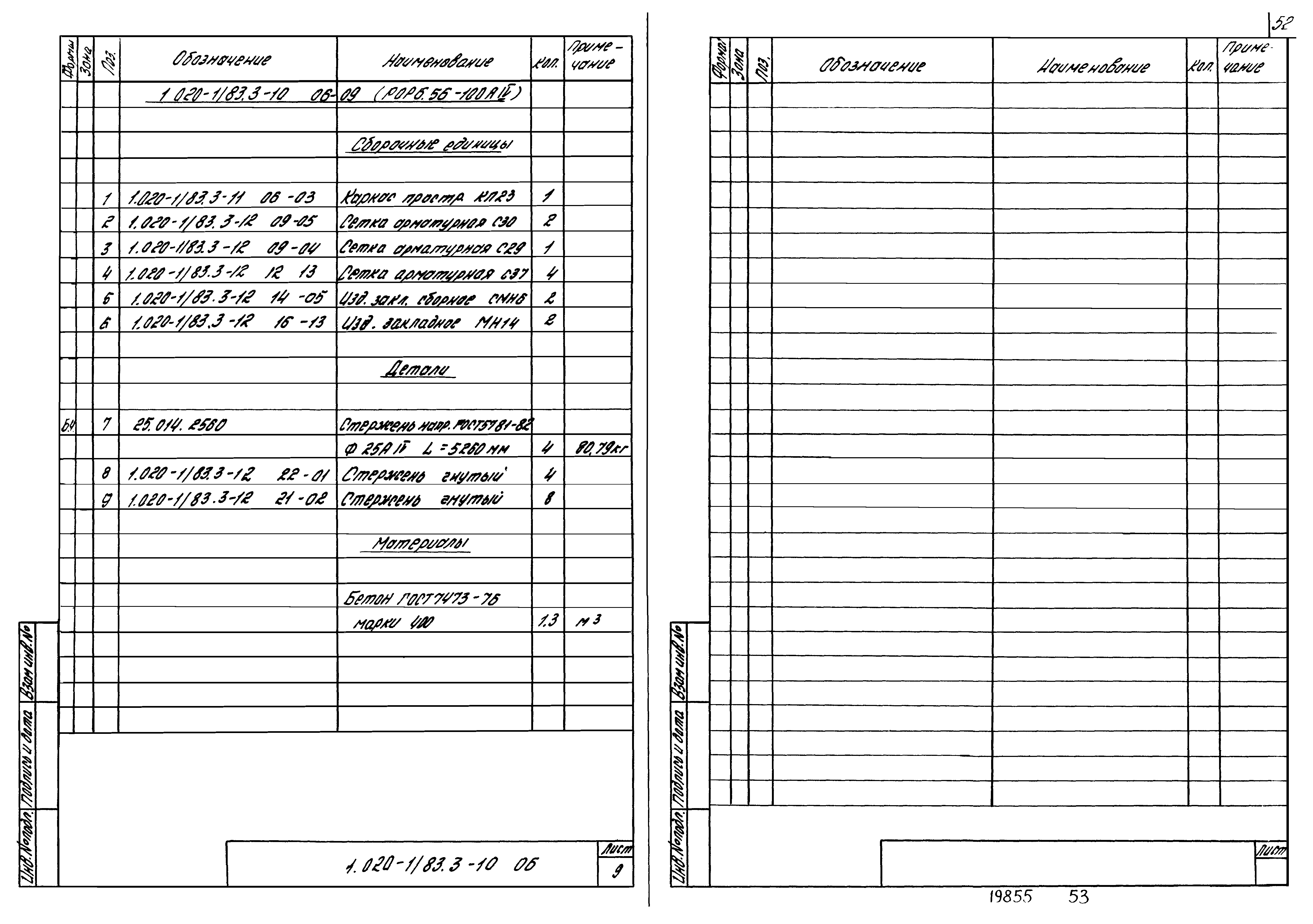 Серия 1.020-1/83