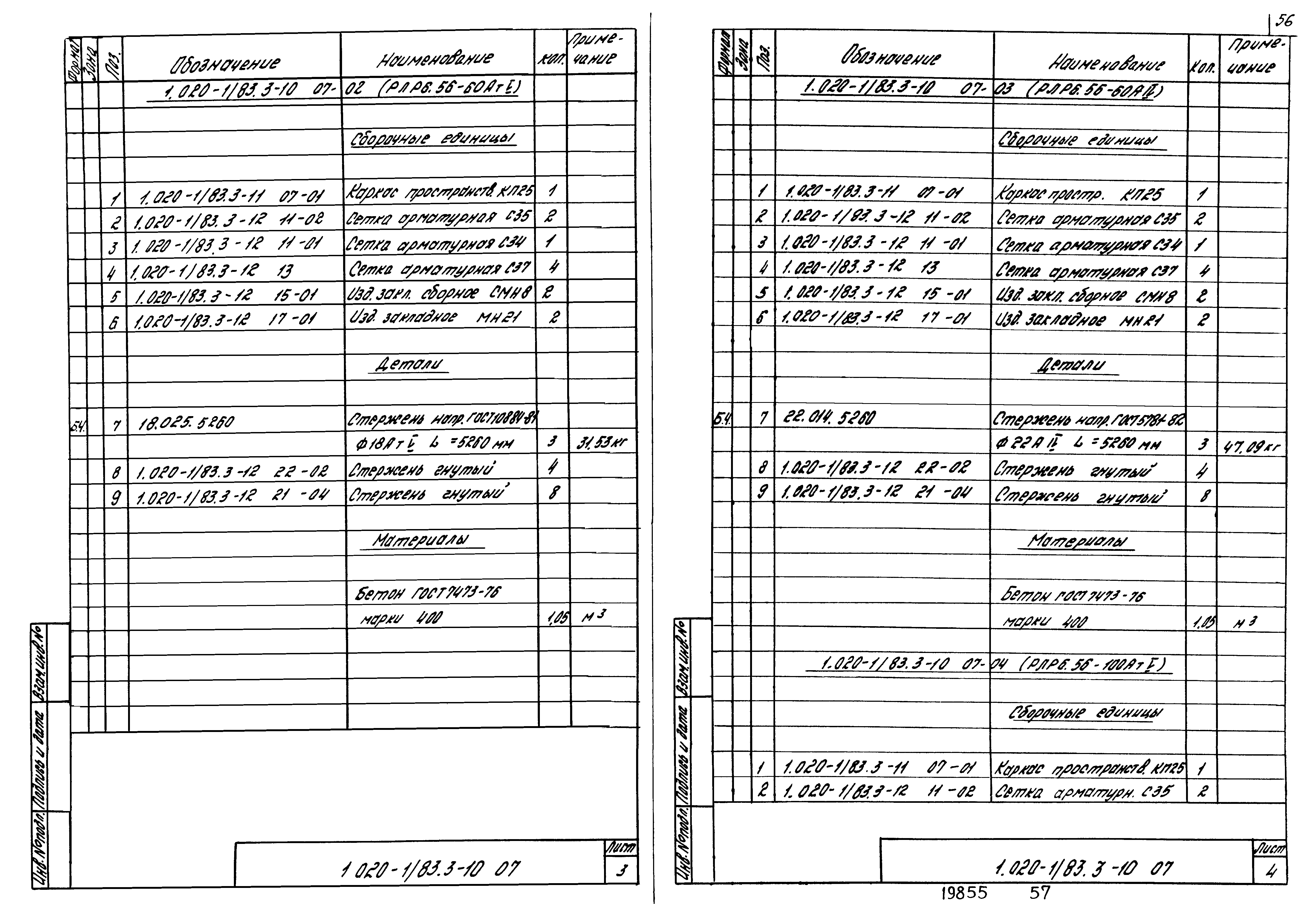 Серия 1.020-1/83