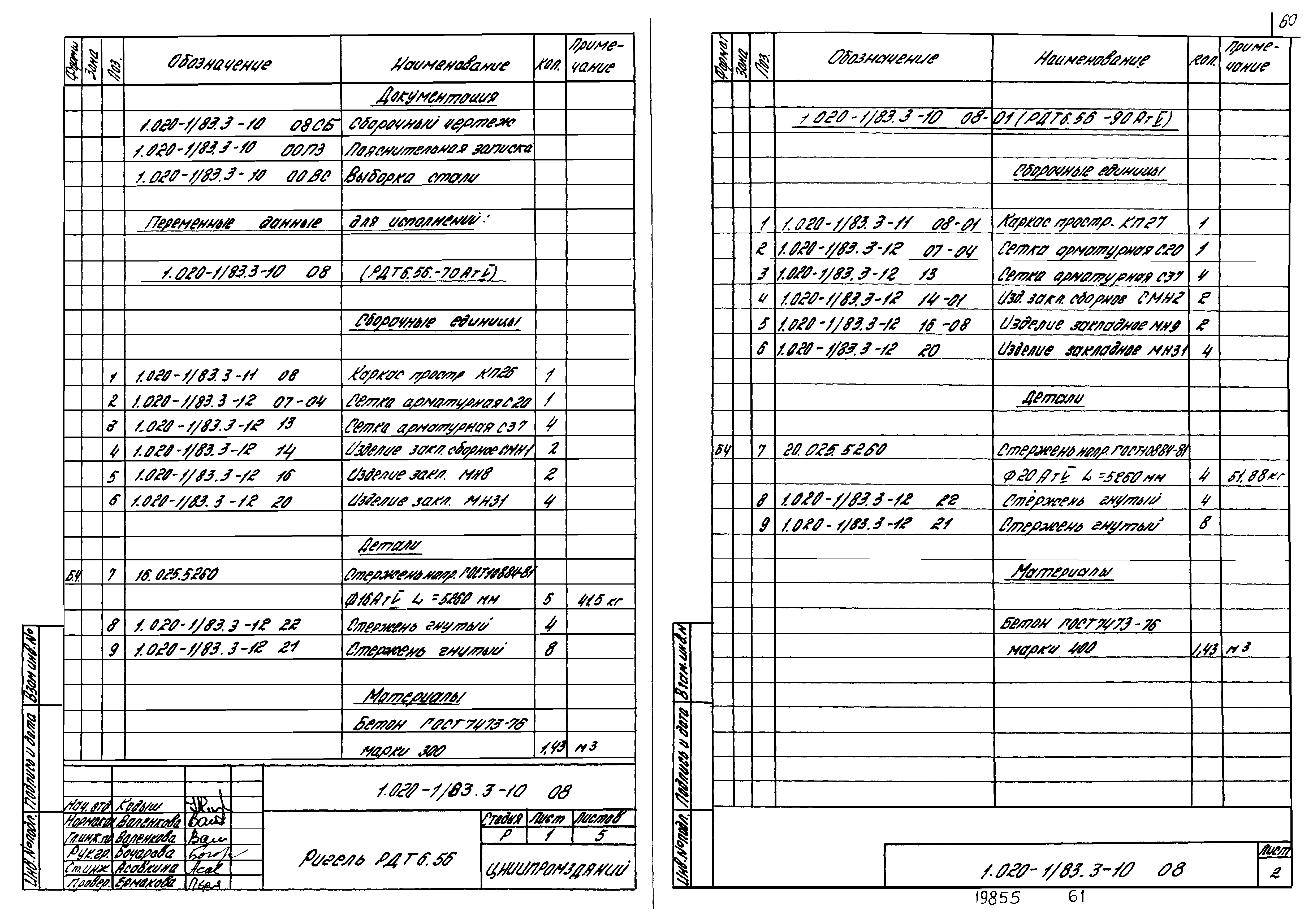 Серия 1.020-1/83