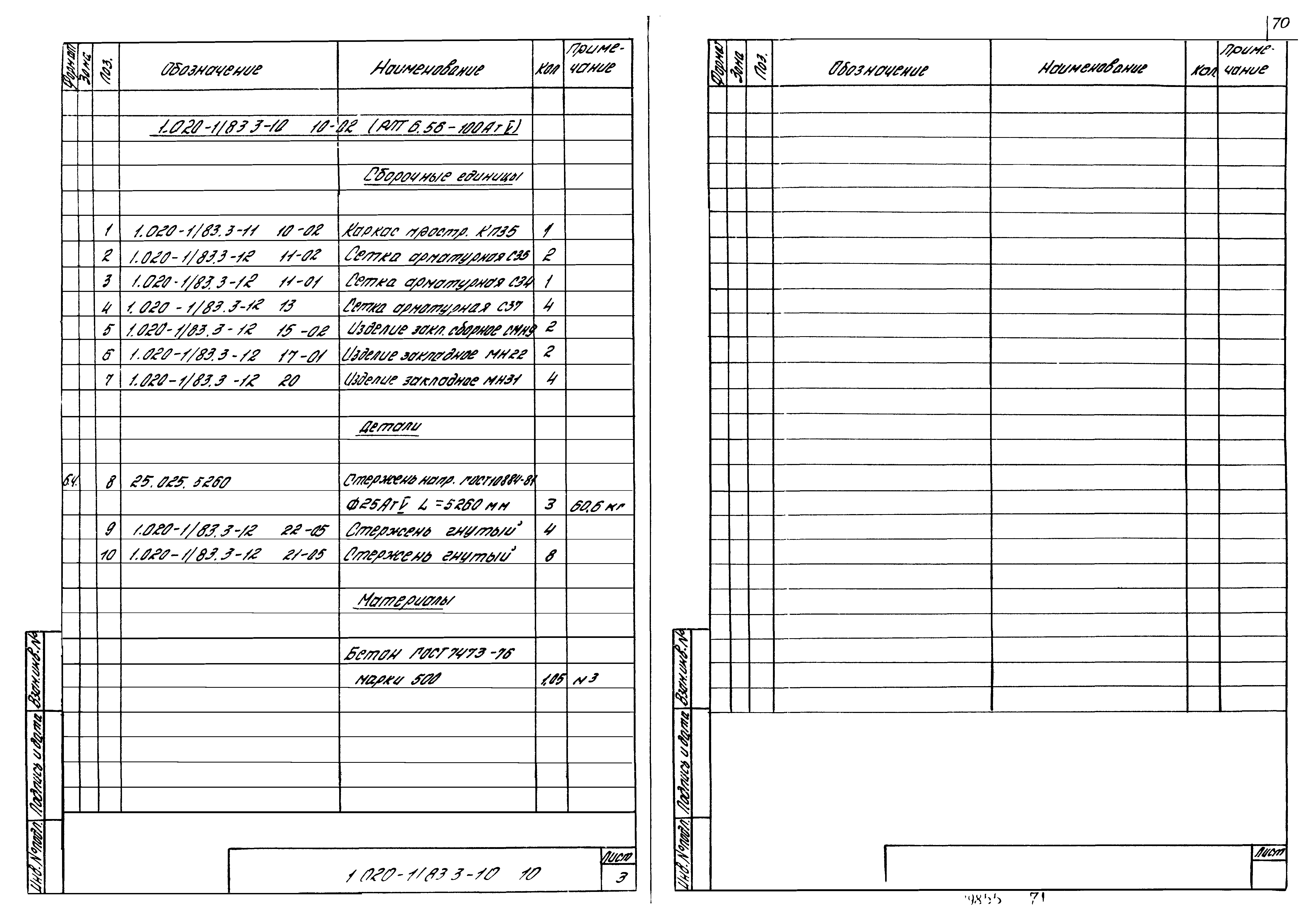 Серия 1.020-1/83