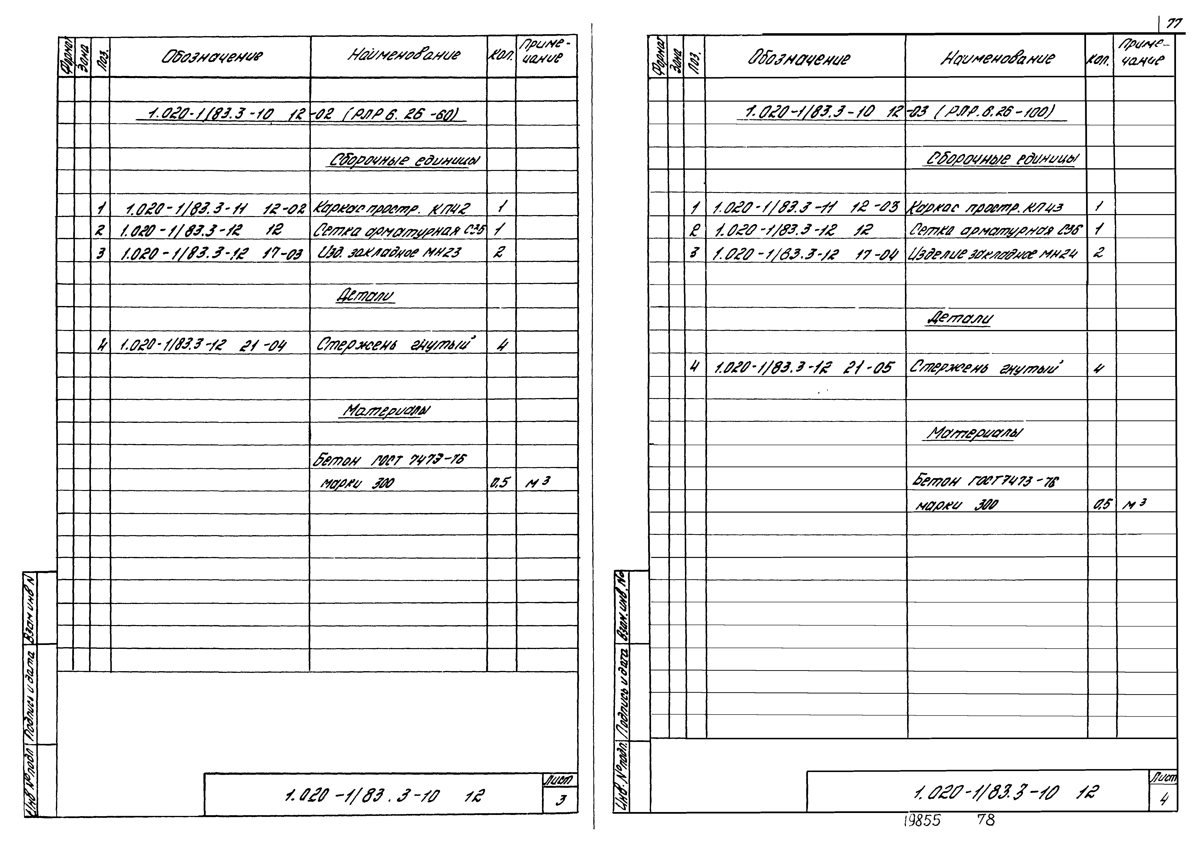 Серия 1.020-1/83