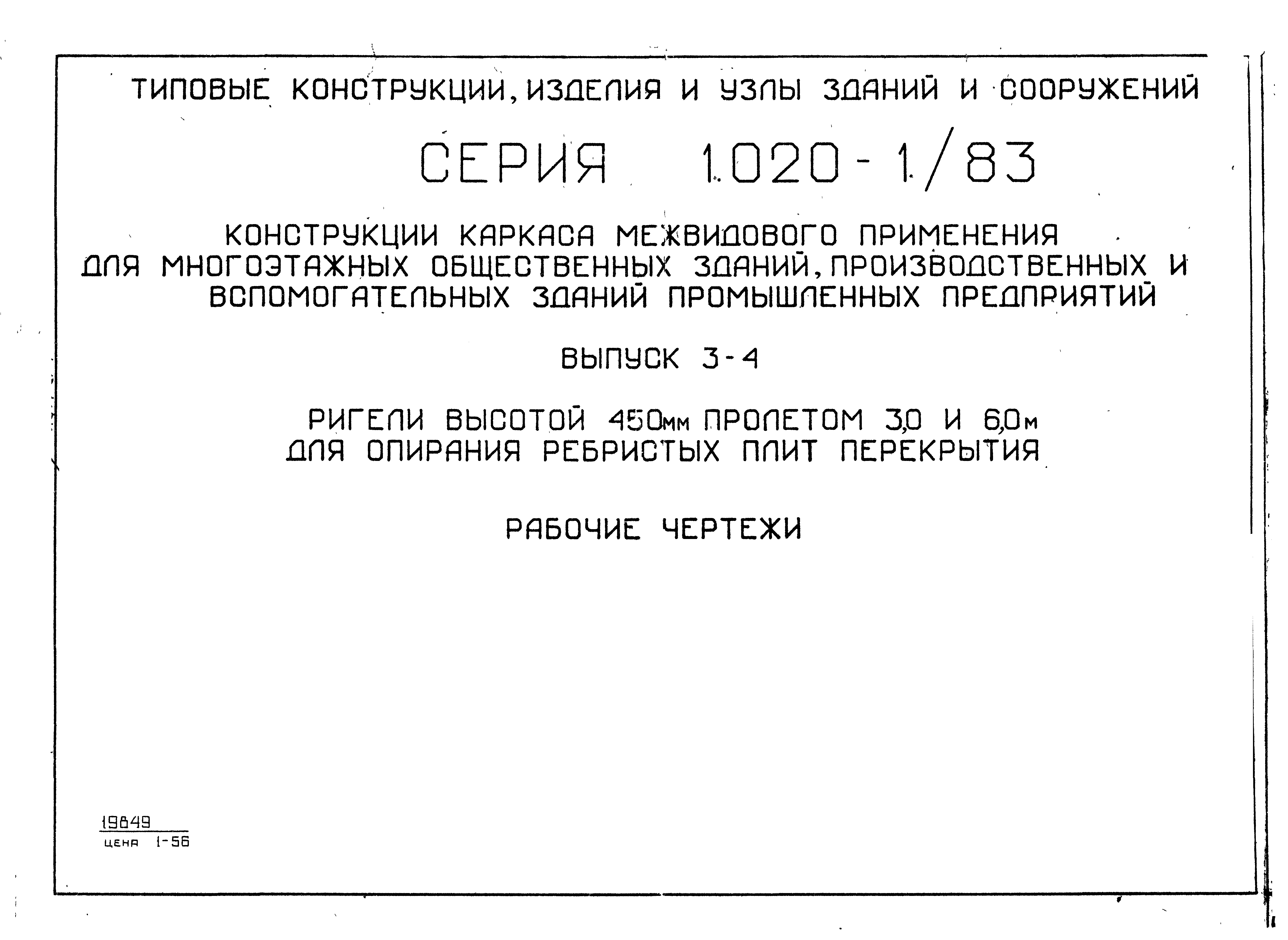 Серия 1.020-1/83