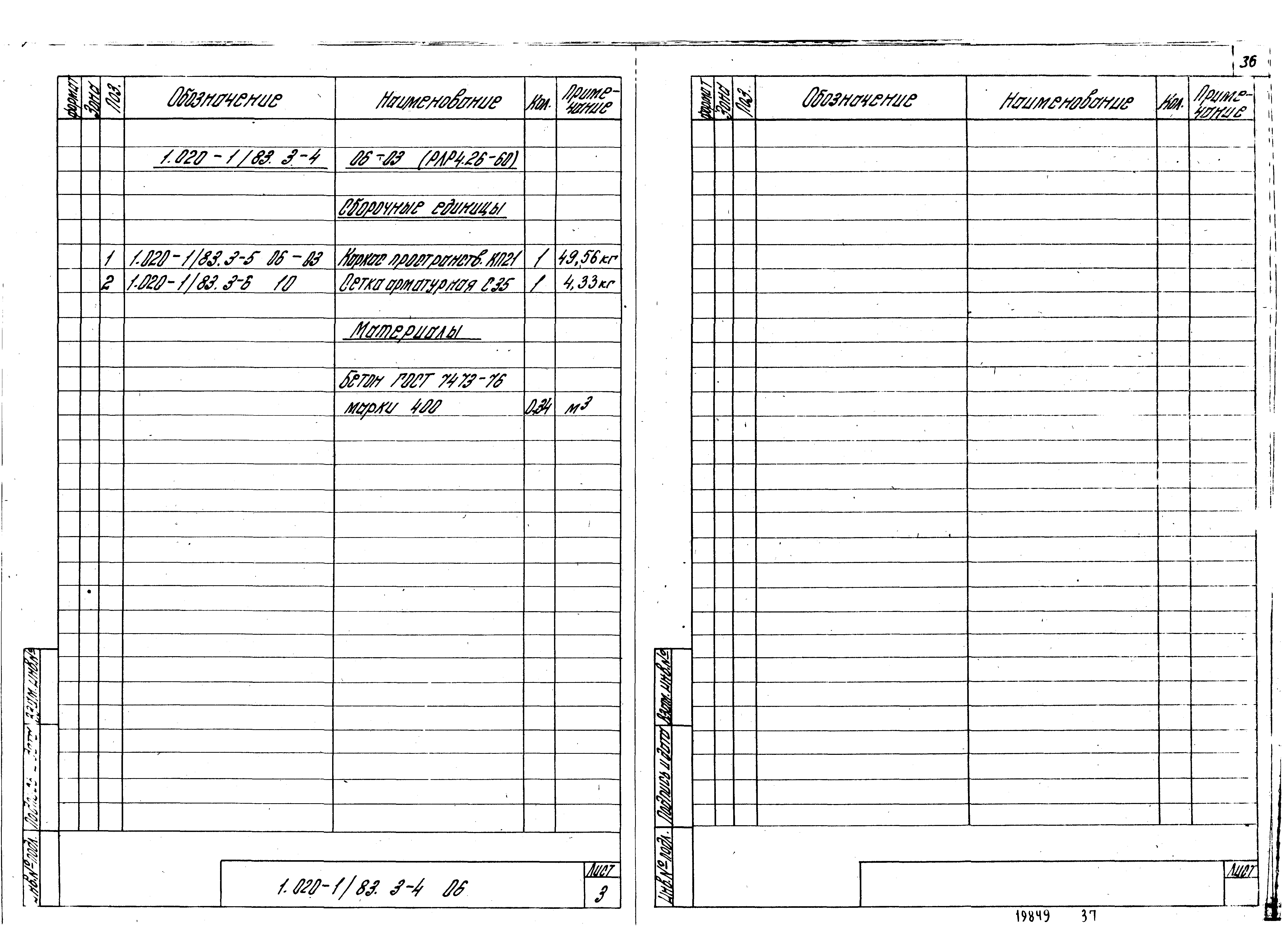 Серия 1.020-1/83