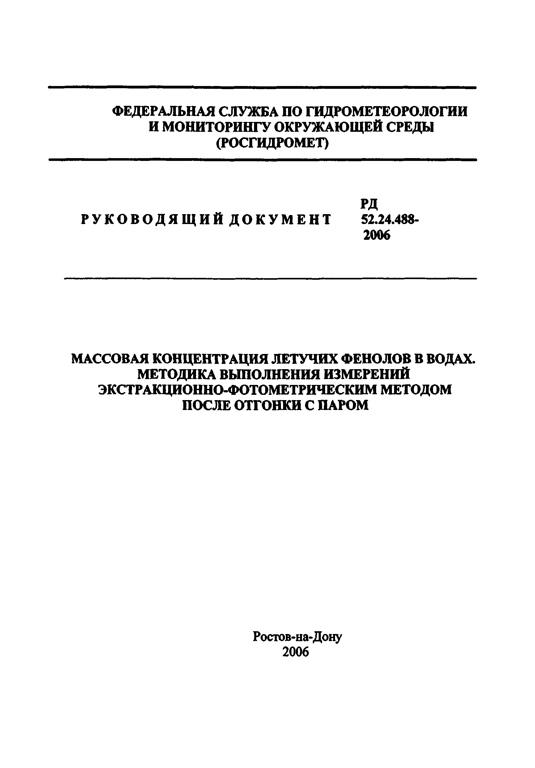 РД 52.24.488-2006