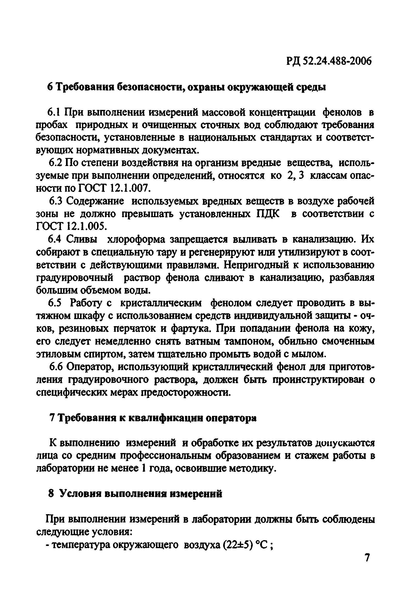 РД 52.24.488-2006