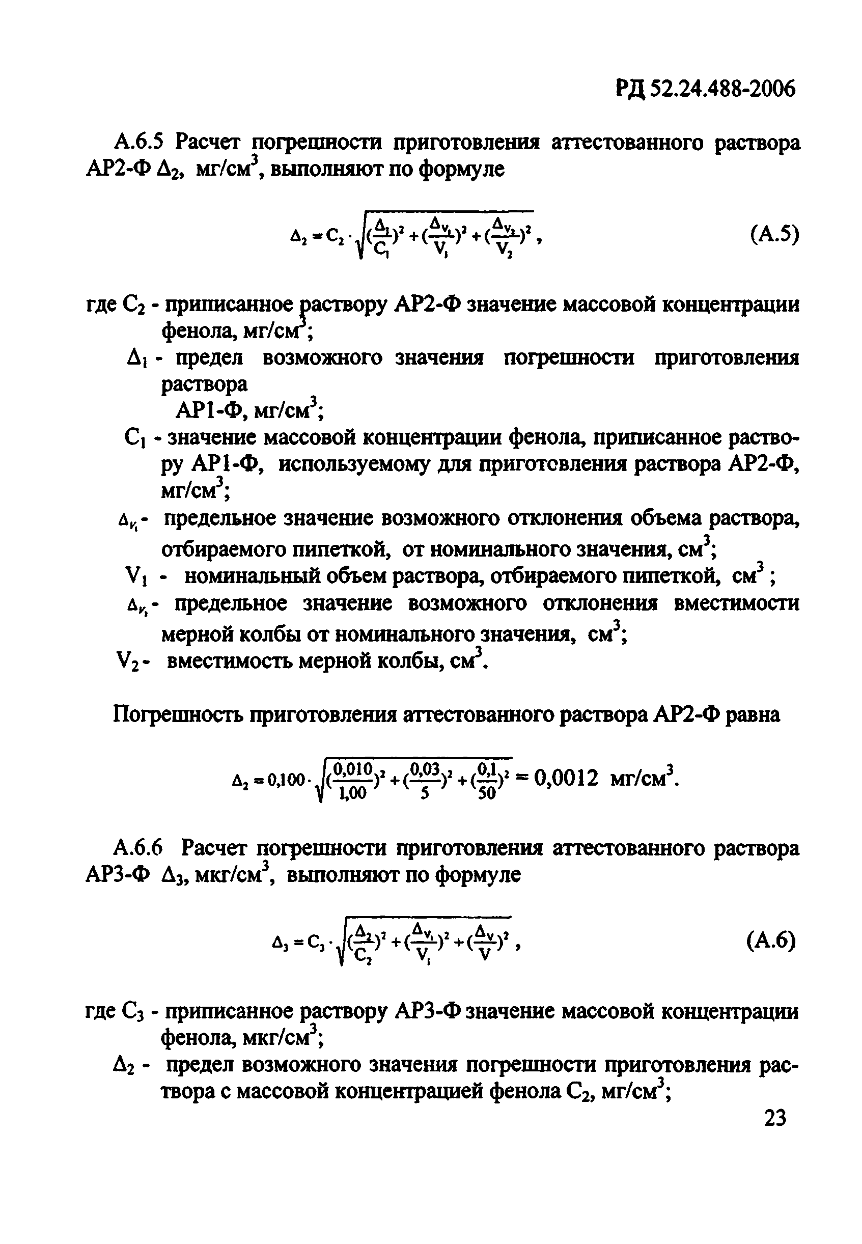 РД 52.24.488-2006