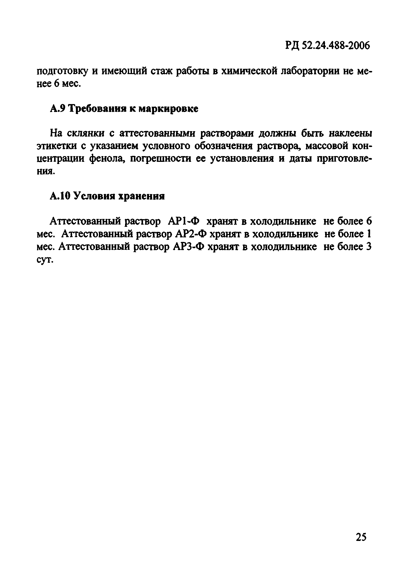 РД 52.24.488-2006