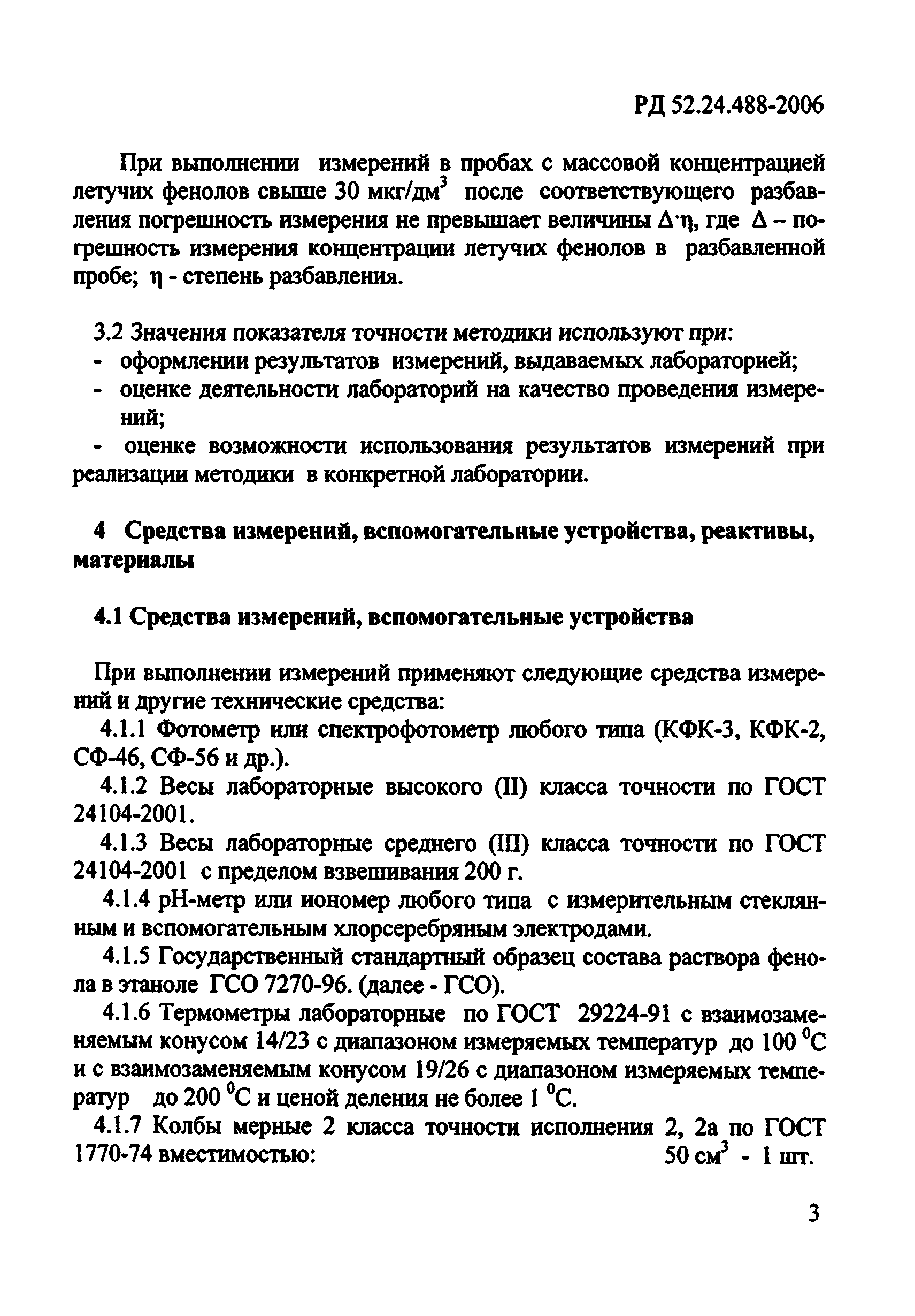 РД 52.24.488-2006