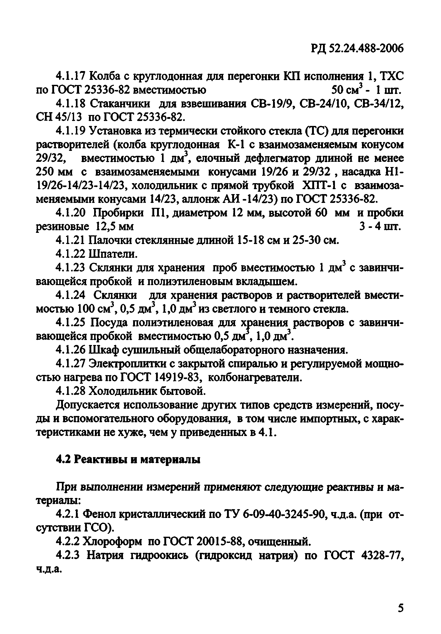 РД 52.24.488-2006