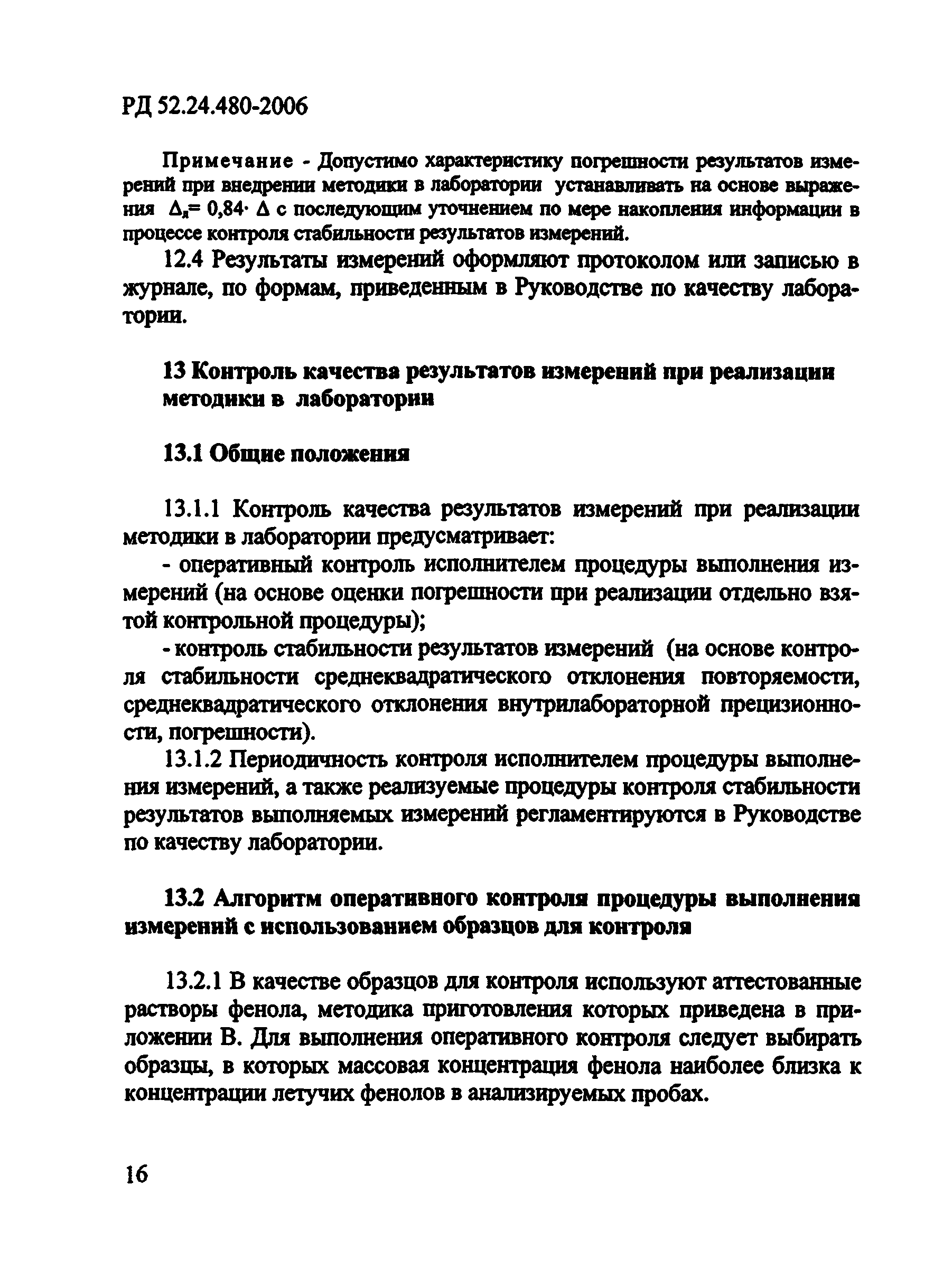 РД 52.24.480-2006