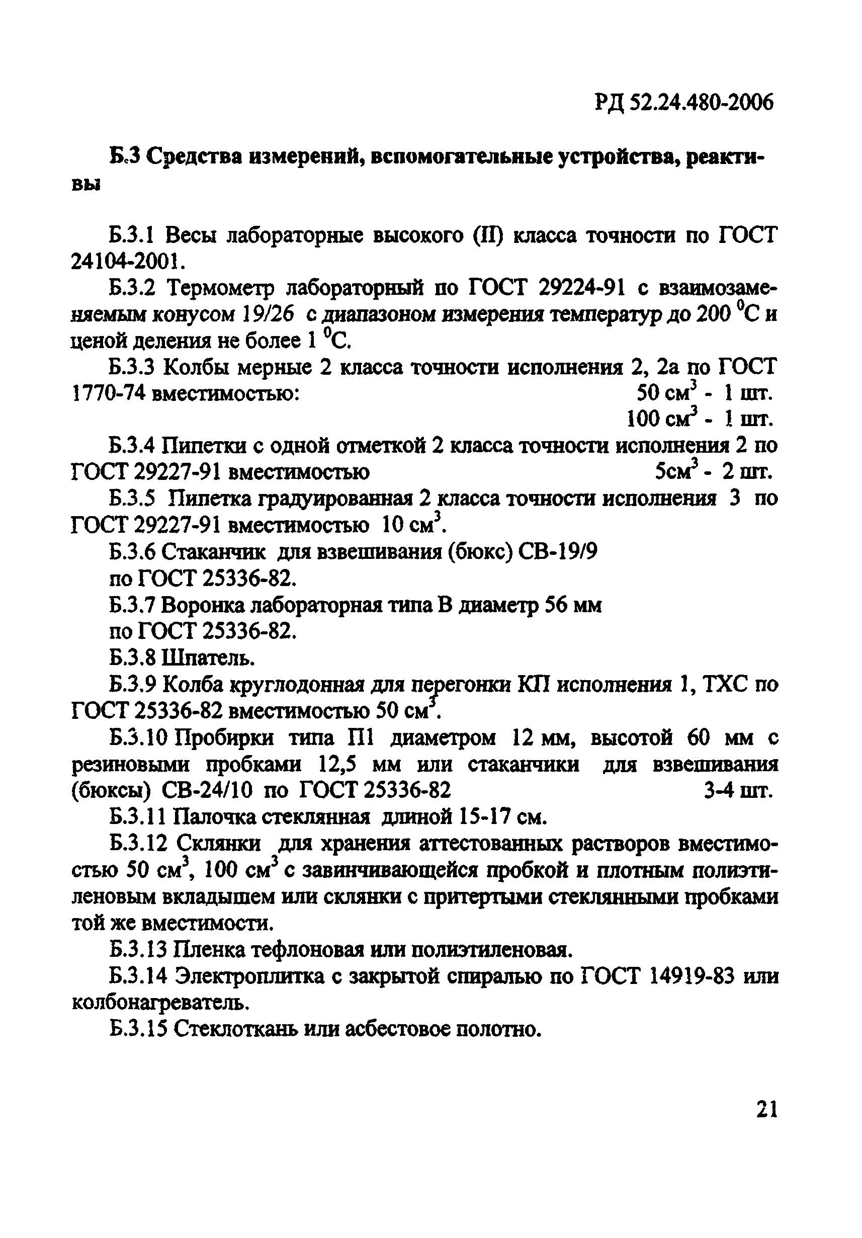 РД 52.24.480-2006