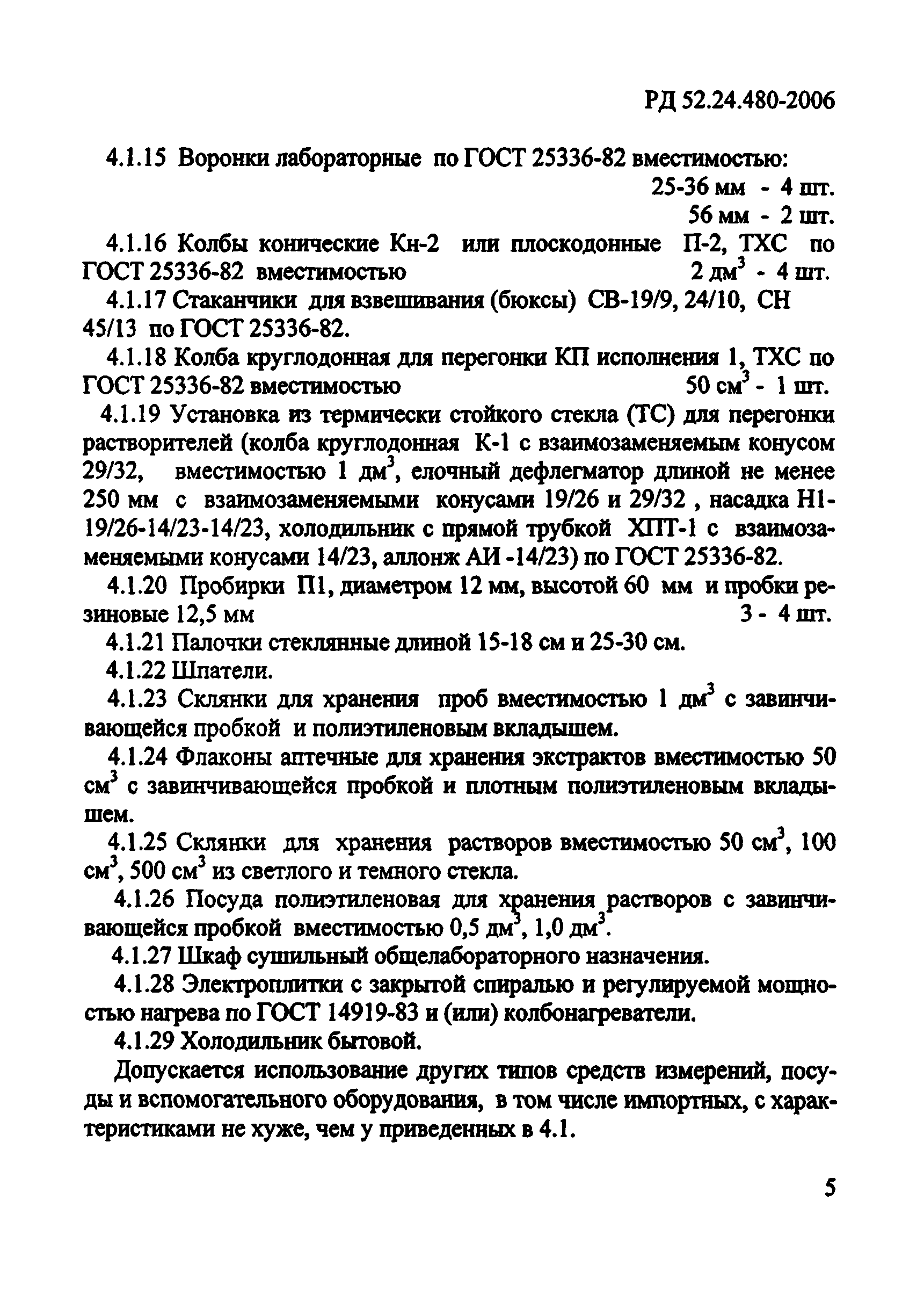 РД 52.24.480-2006