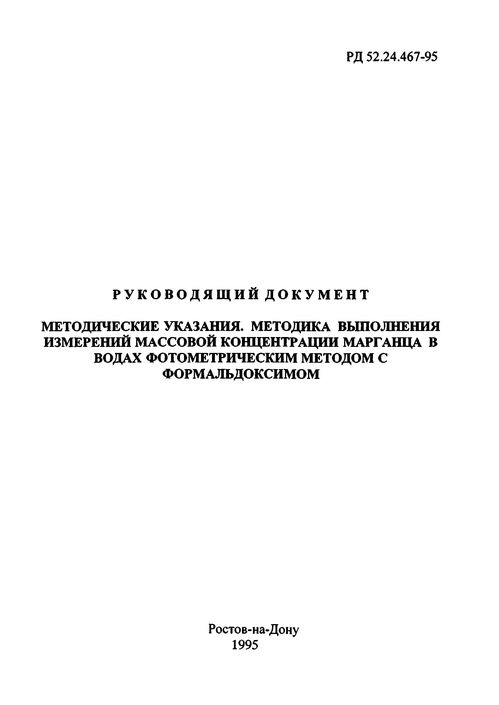 РД 52.24.467-95