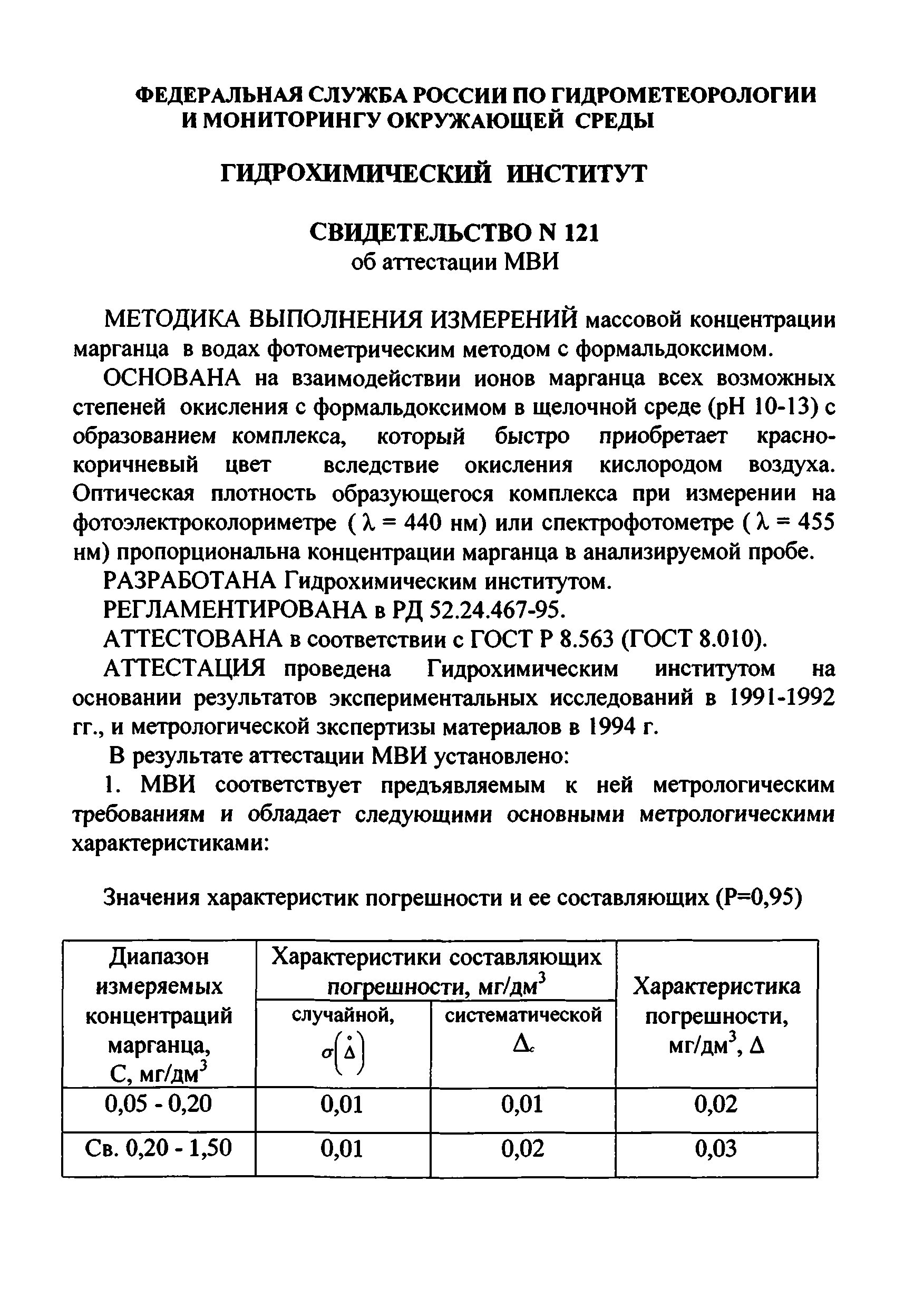 РД 52.24.467-95