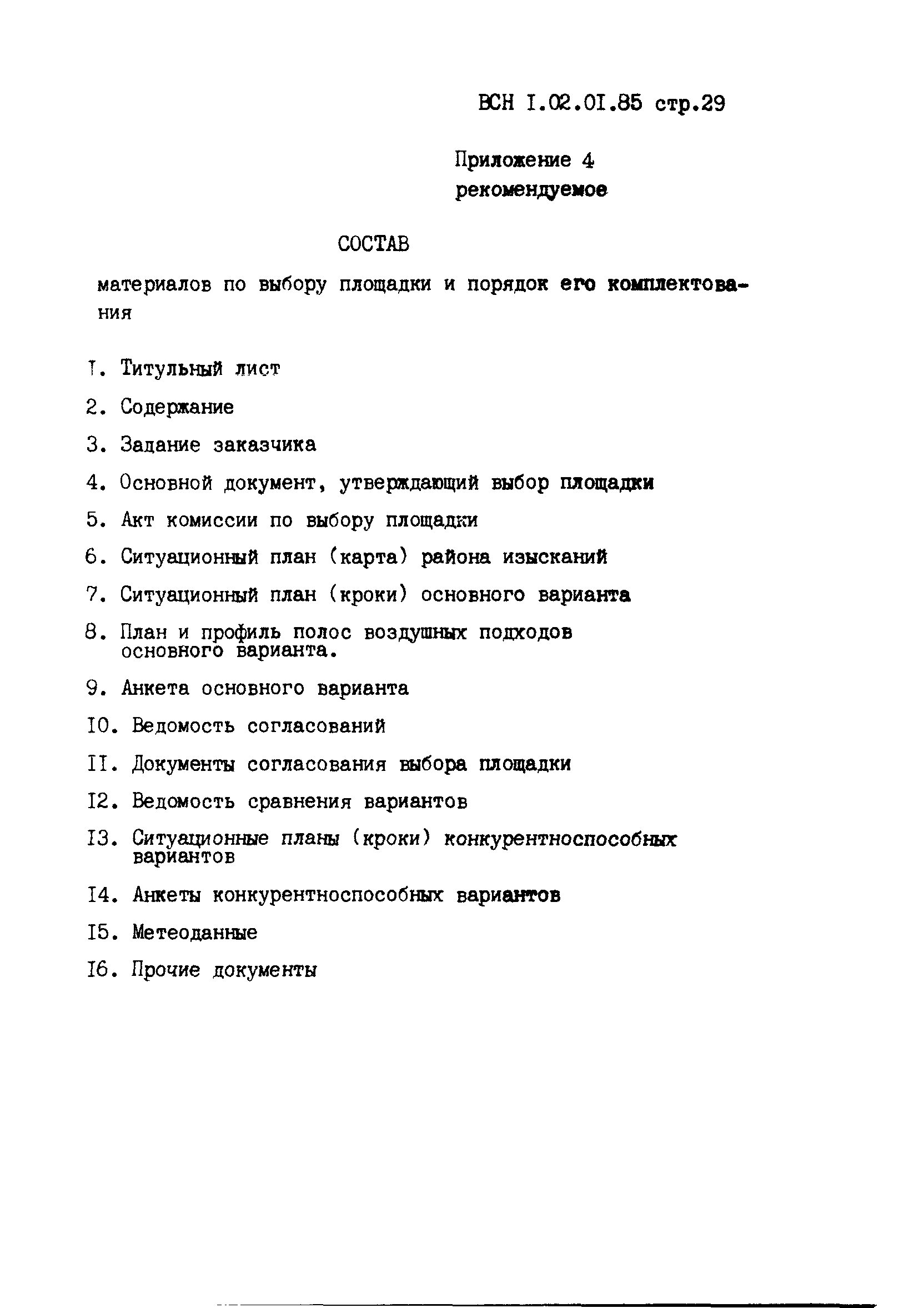 ВСН 1.02.01-85