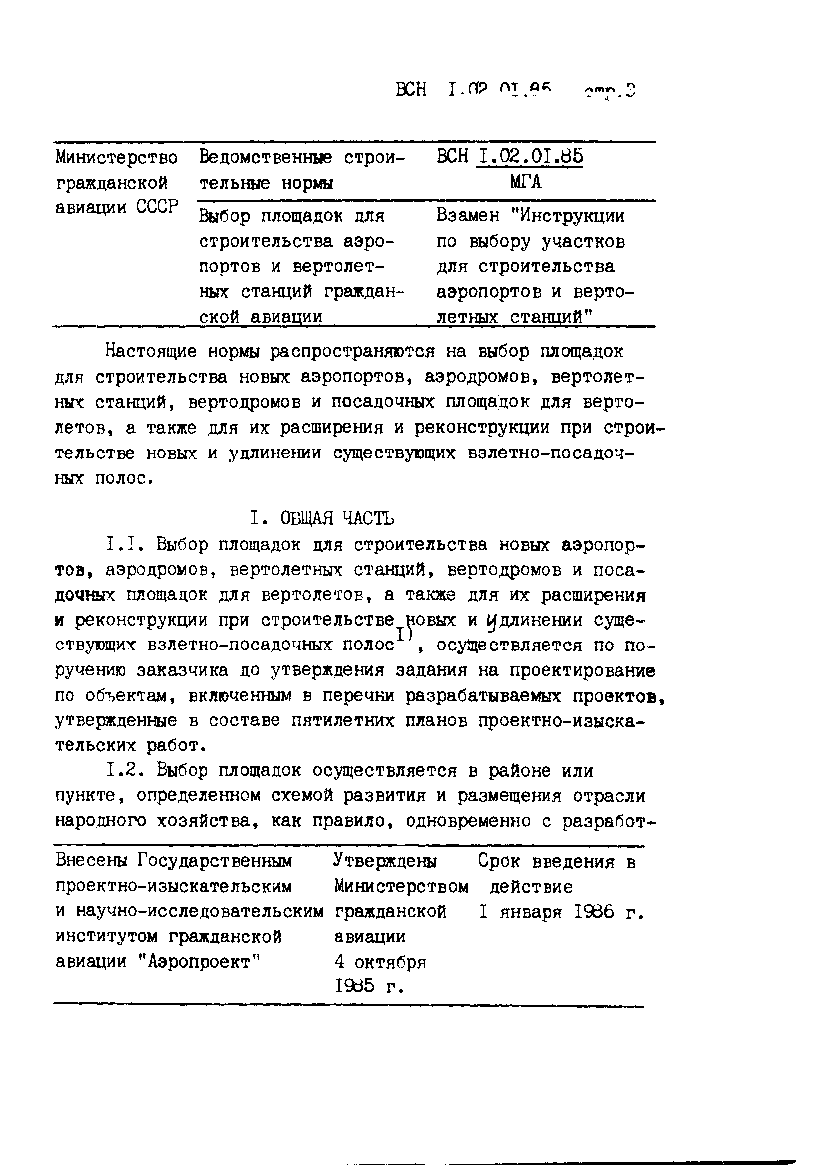 ВСН 1.02.01-85