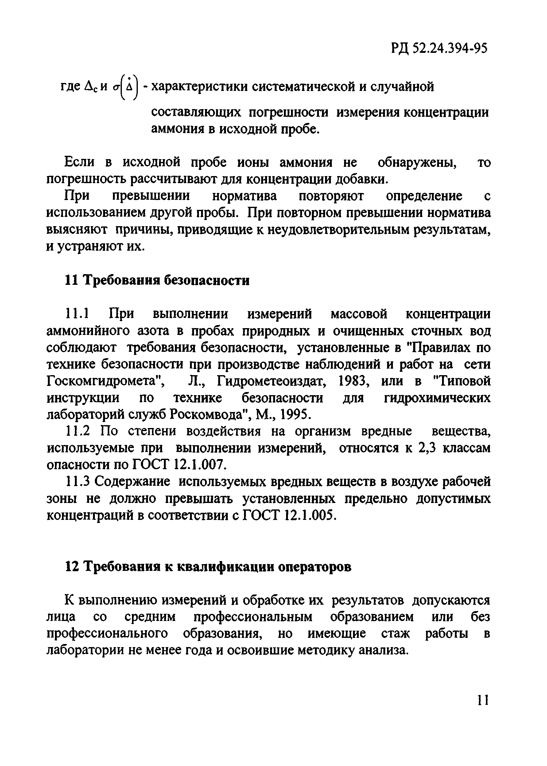 РД 52.24.394-95