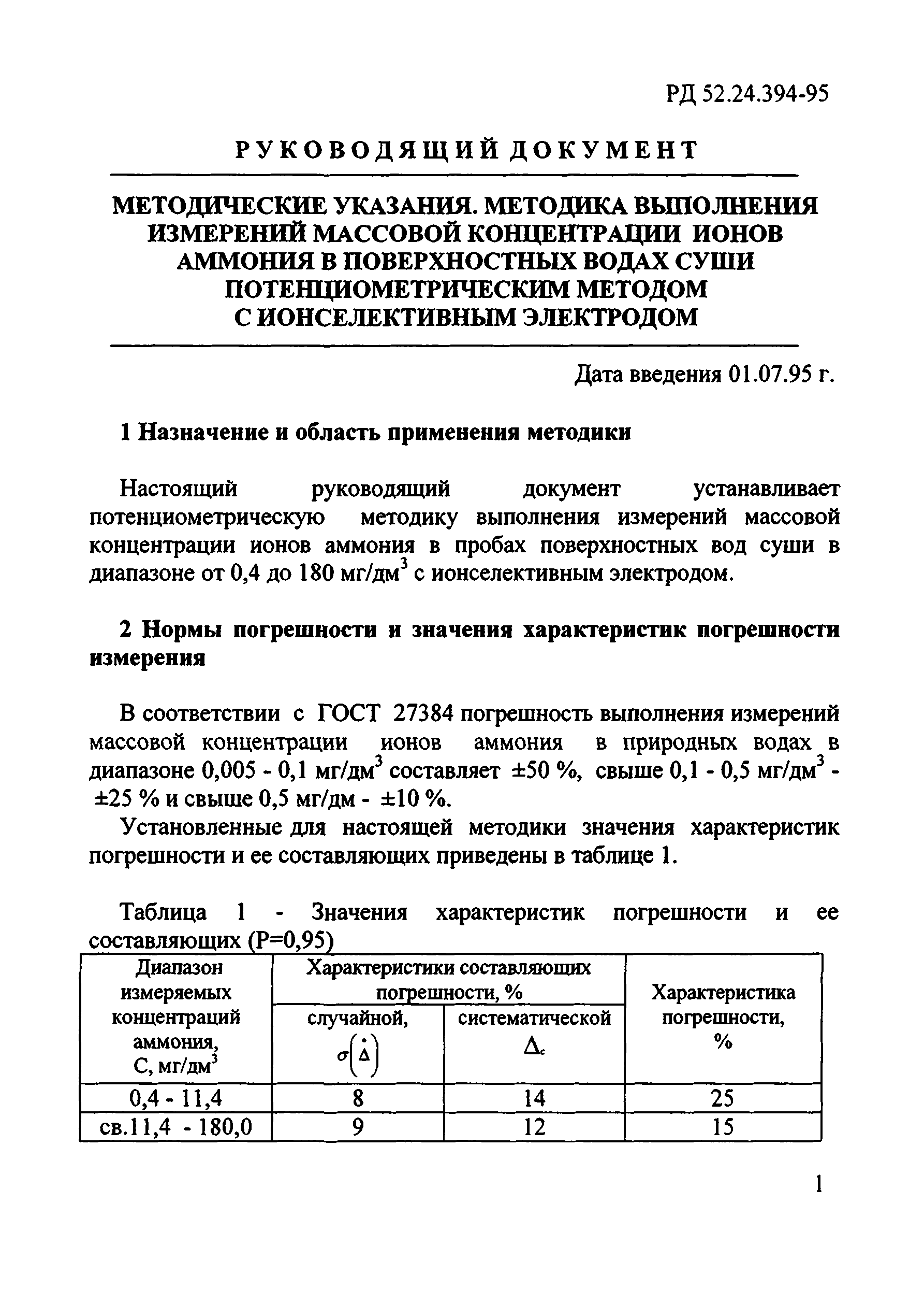 РД 52.24.394-95