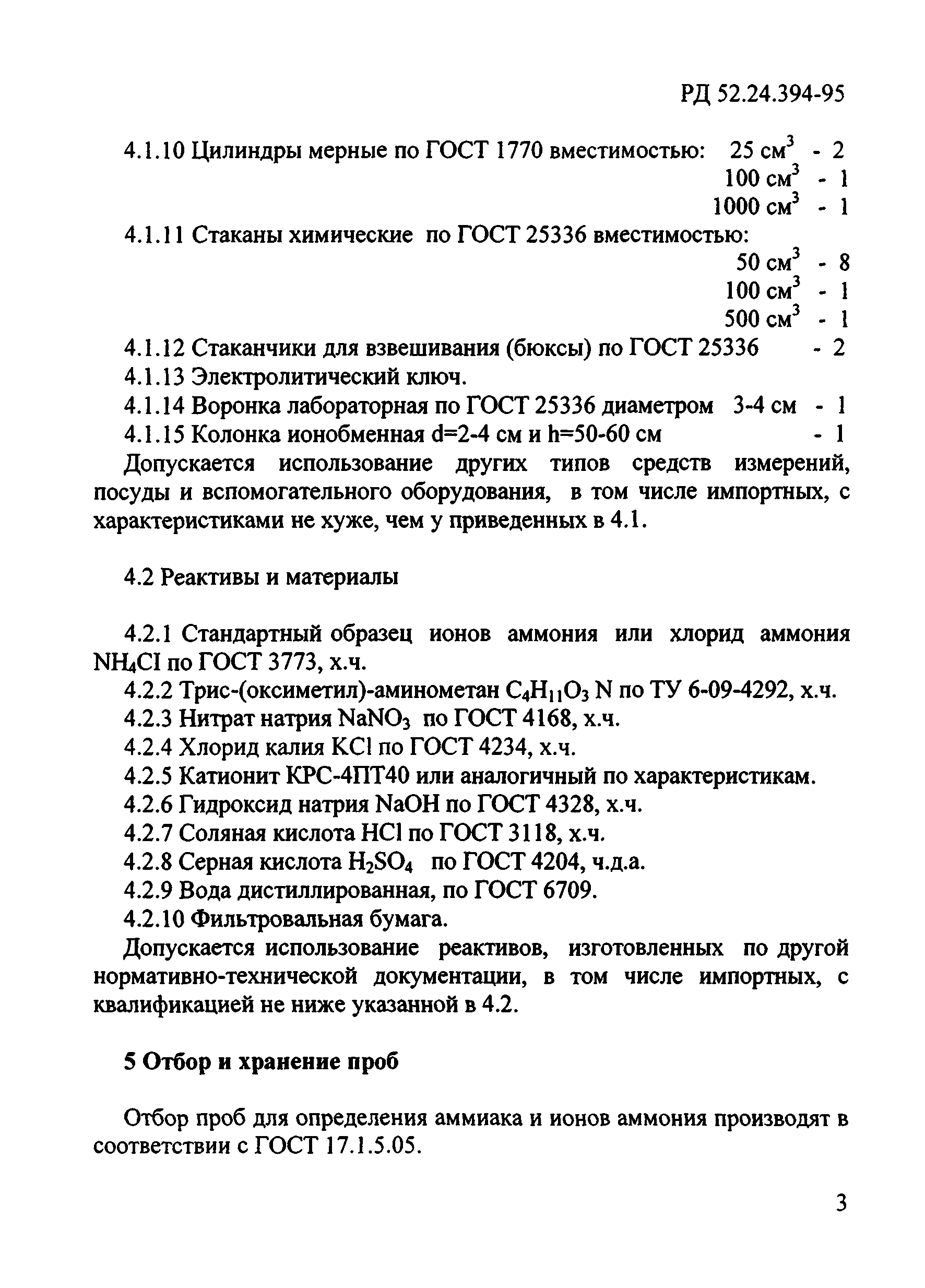 РД 52.24.394-95