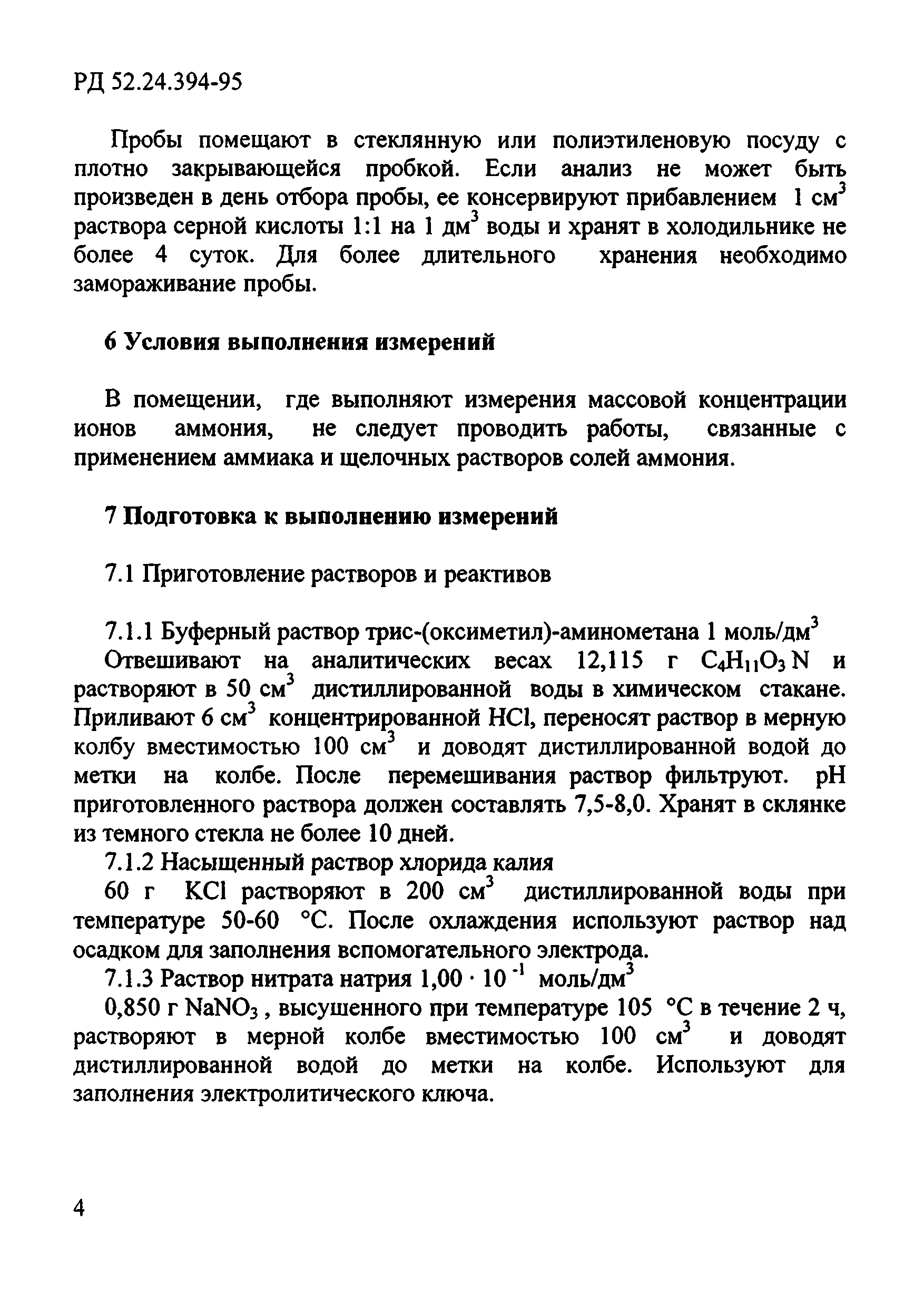 РД 52.24.394-95