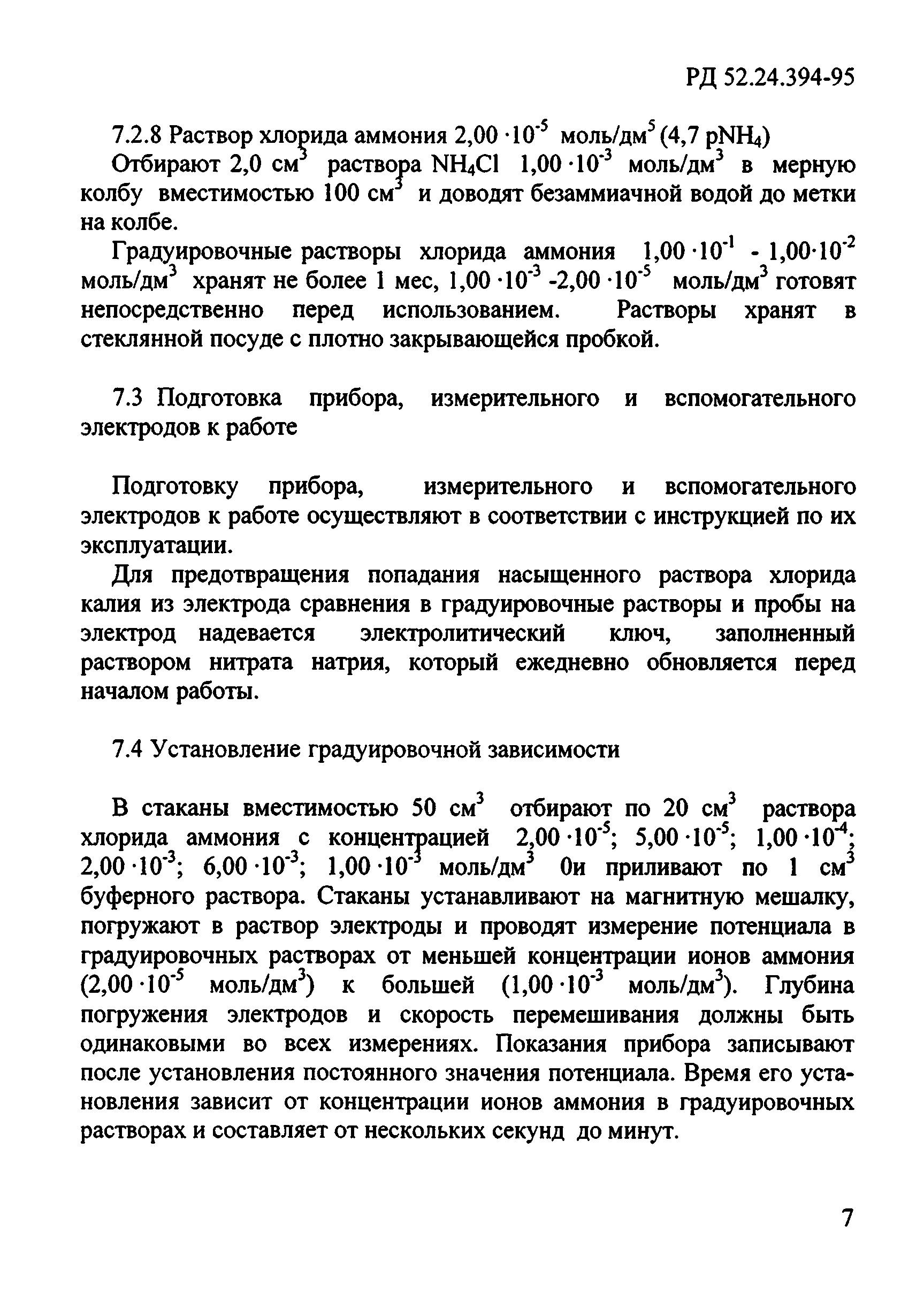 РД 52.24.394-95