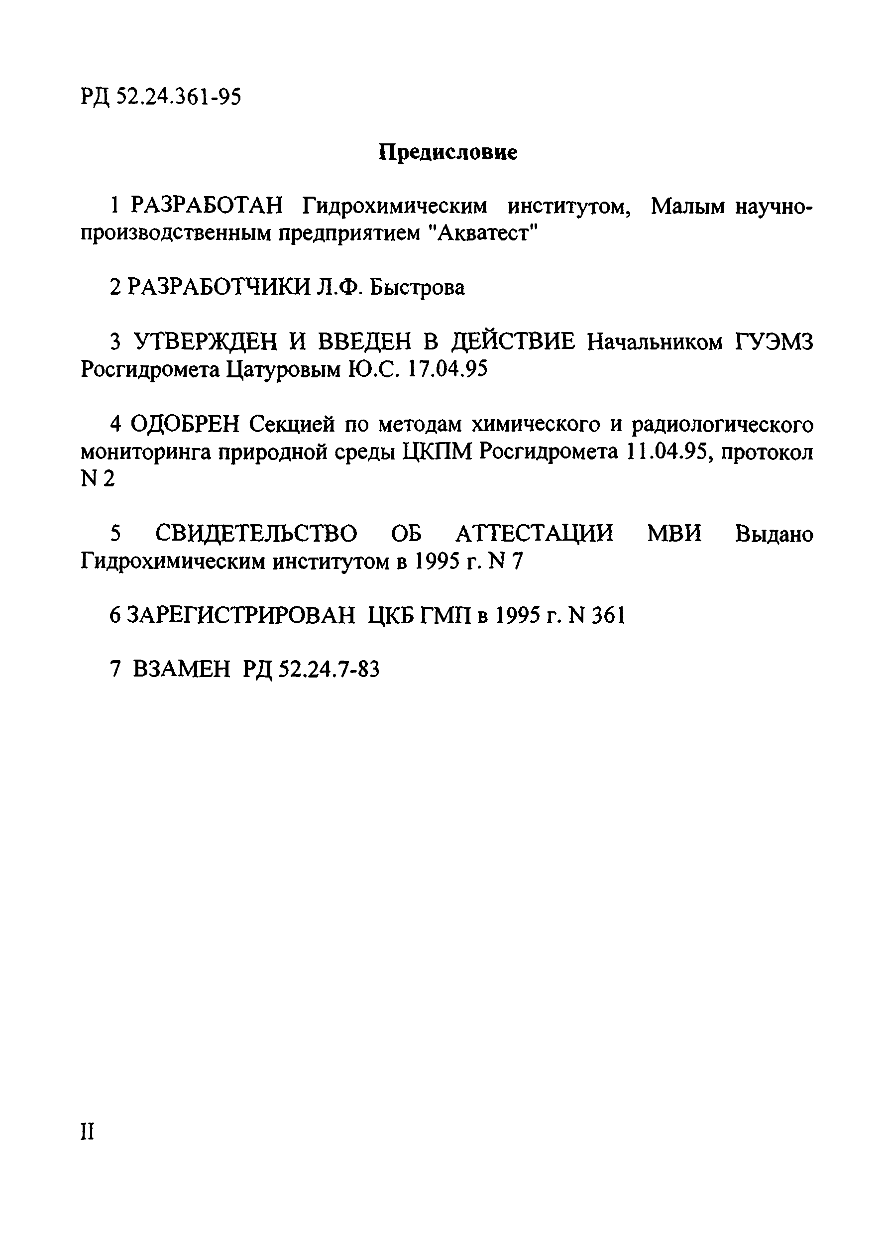 РД 52.24.361-95