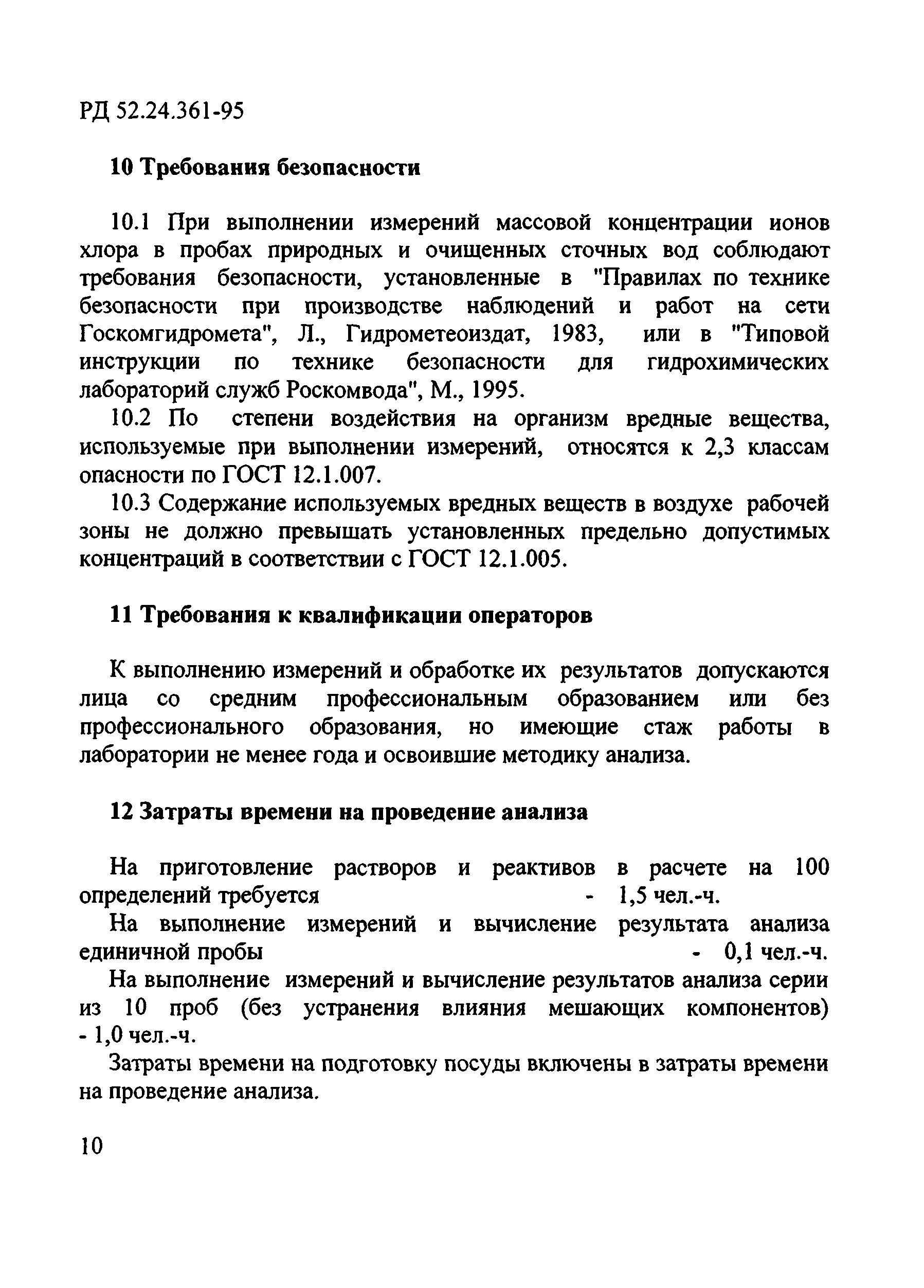 РД 52.24.361-95