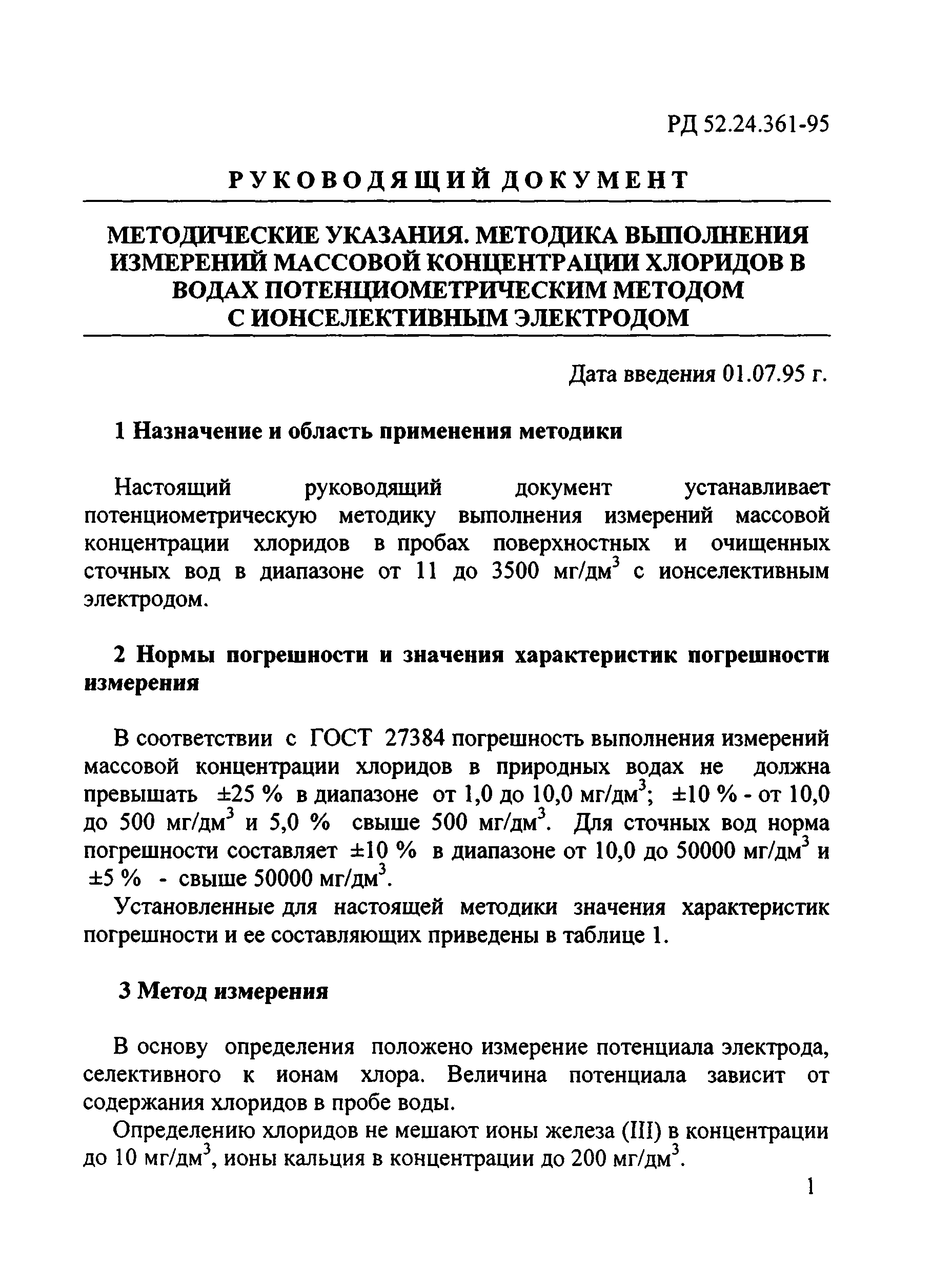 РД 52.24.361-95