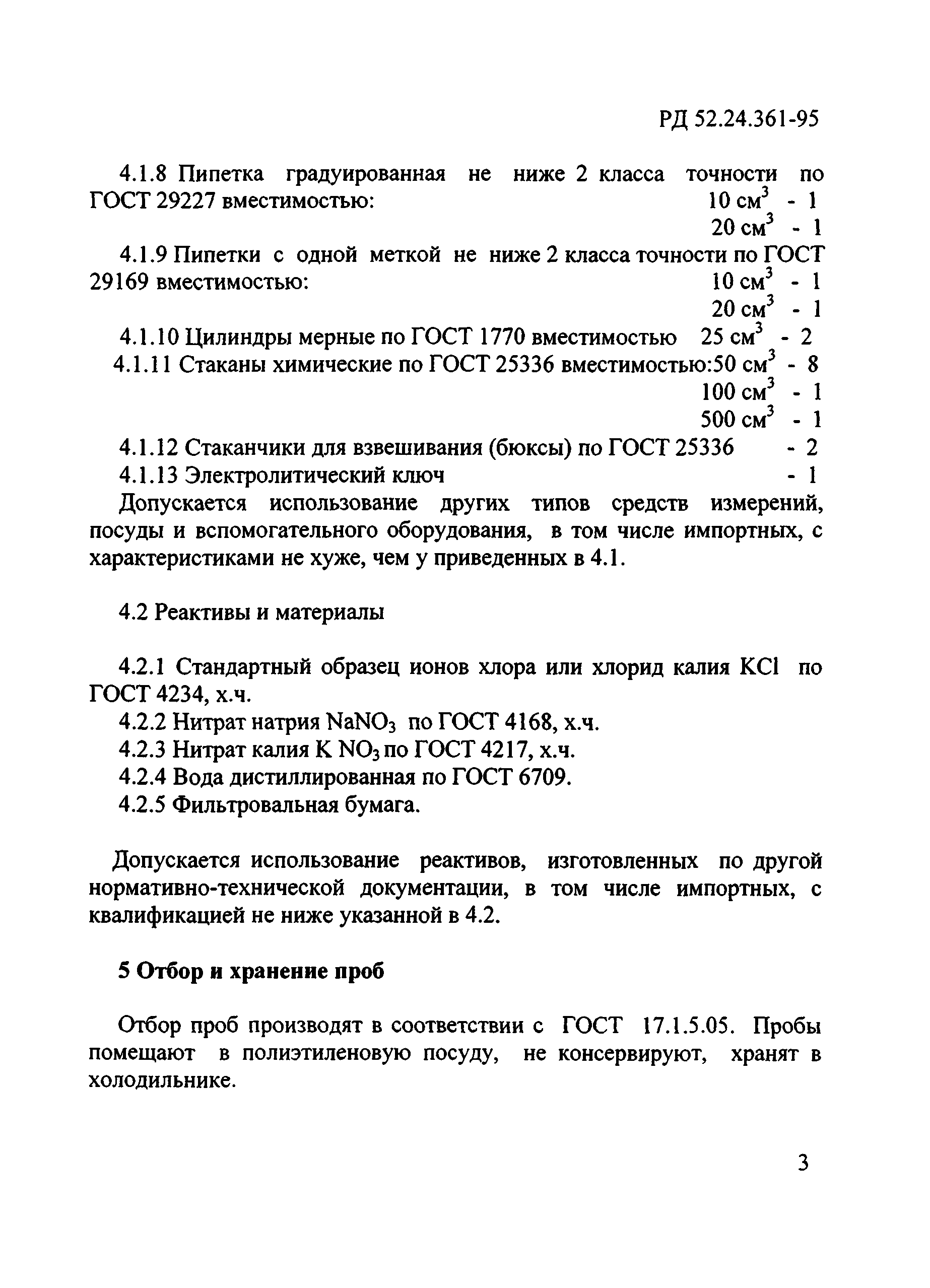 РД 52.24.361-95