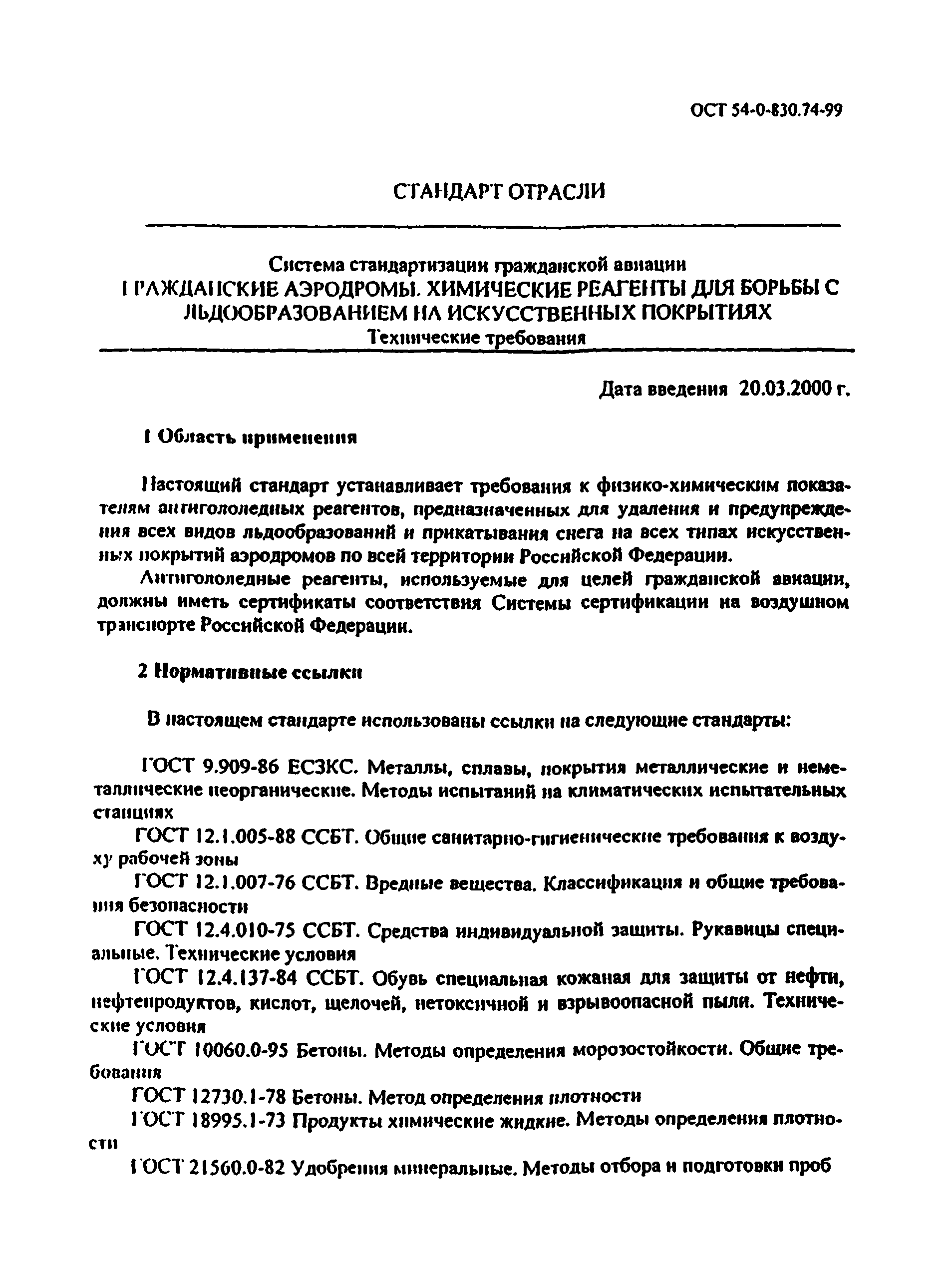 ОСТ 54-0-830.74-99