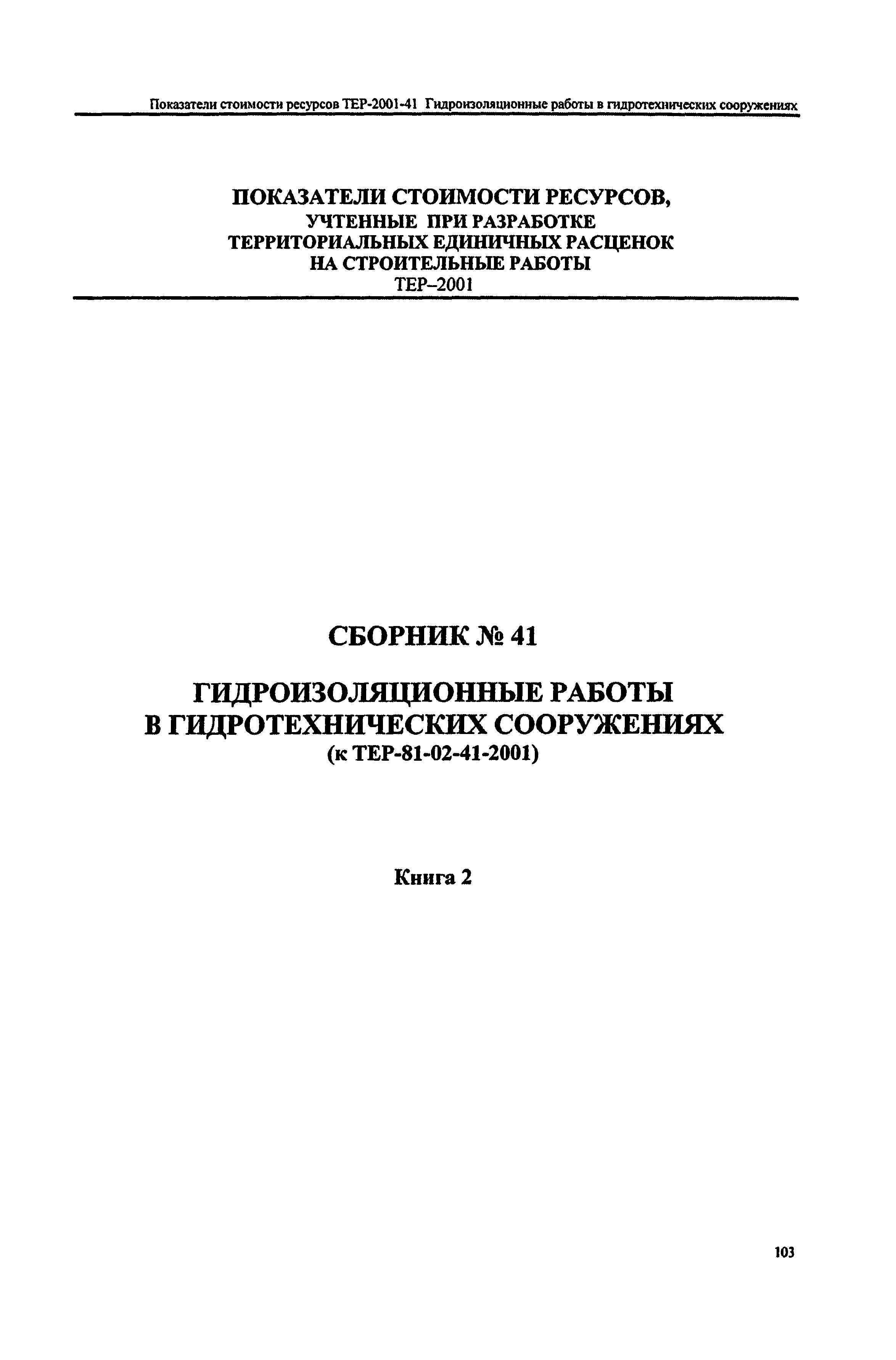 Справочное пособие к ТЕР 81-02-41-2001