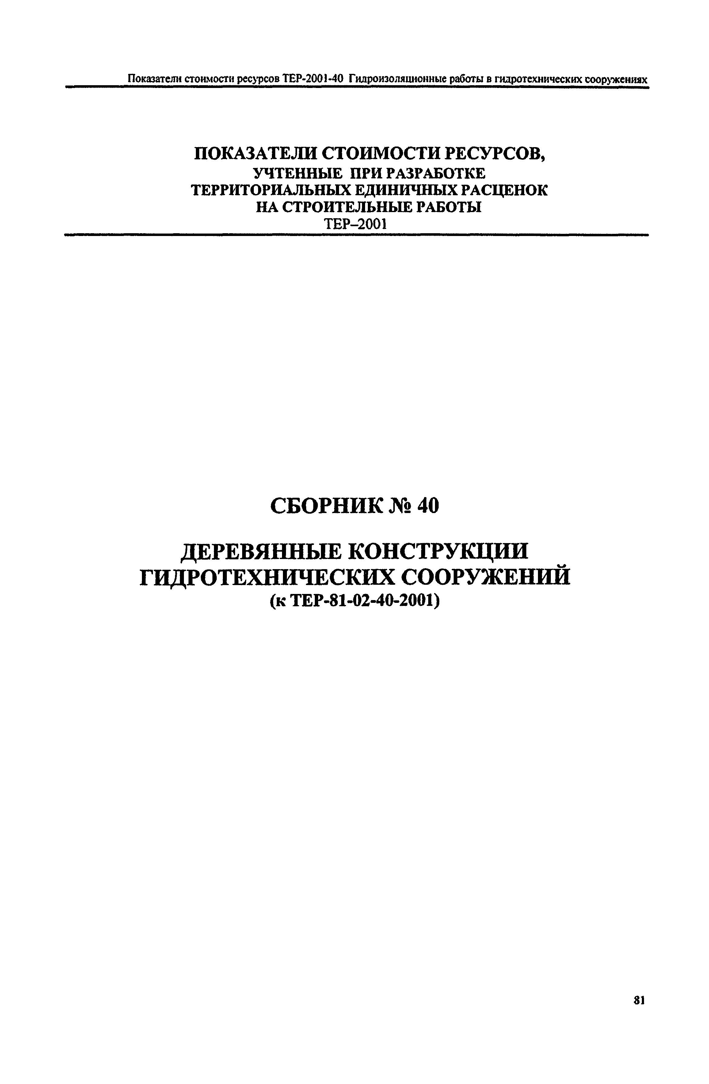 Справочное пособие к ТЕР 81-02-40-2001