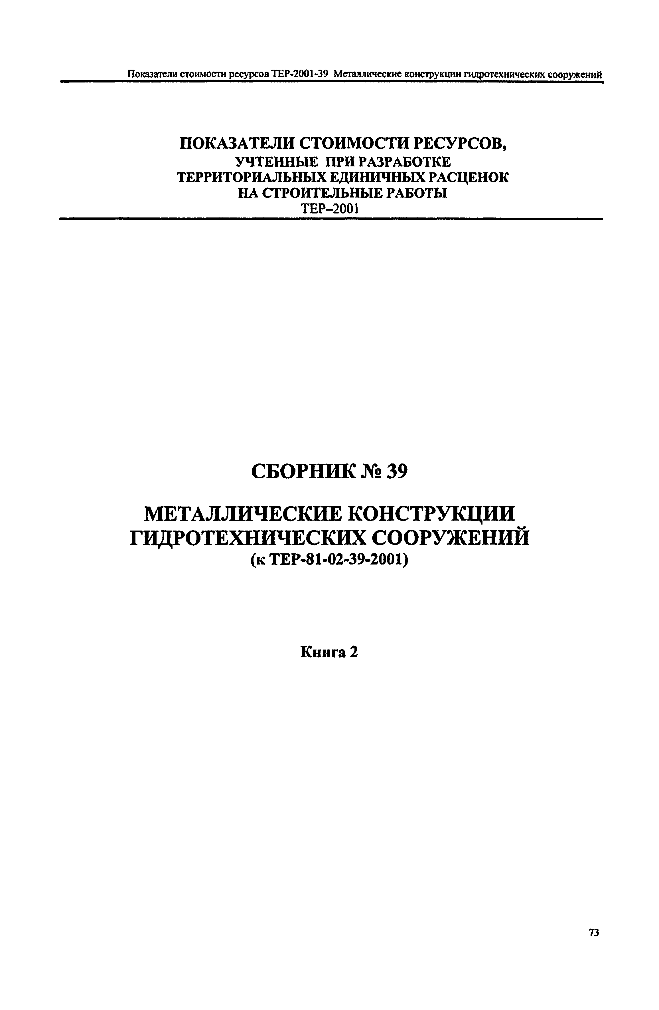 Справочное пособие к ТЕР 81-02-39-2001