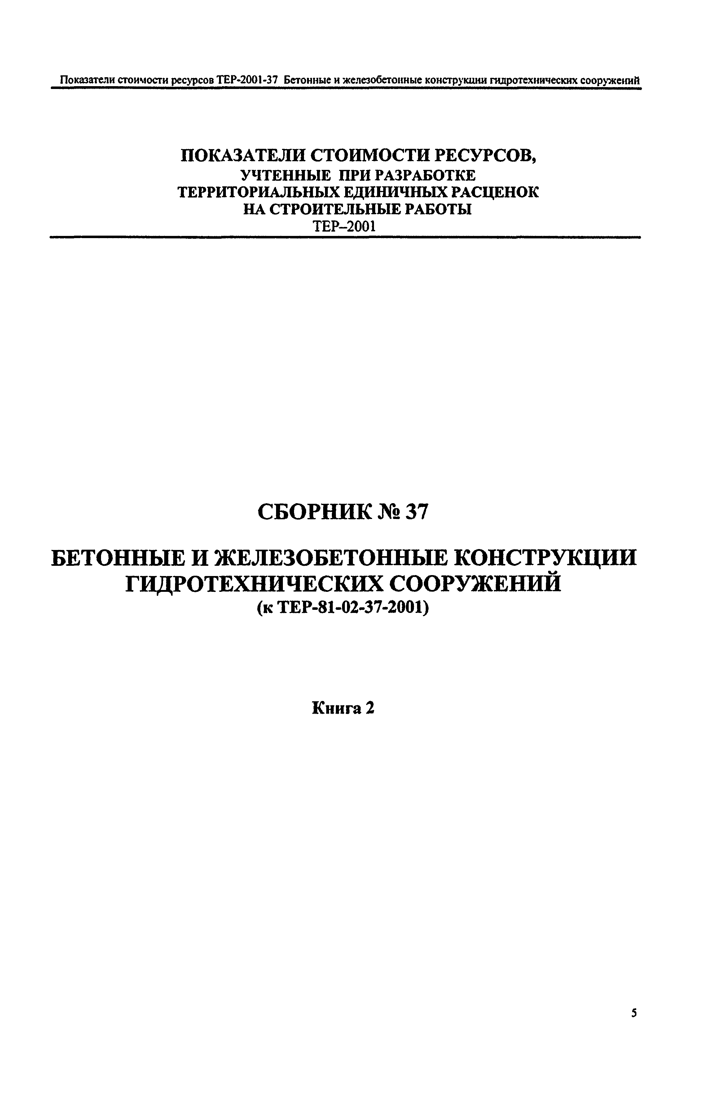 Справочное пособие к ТЕР 81-02-37-2001