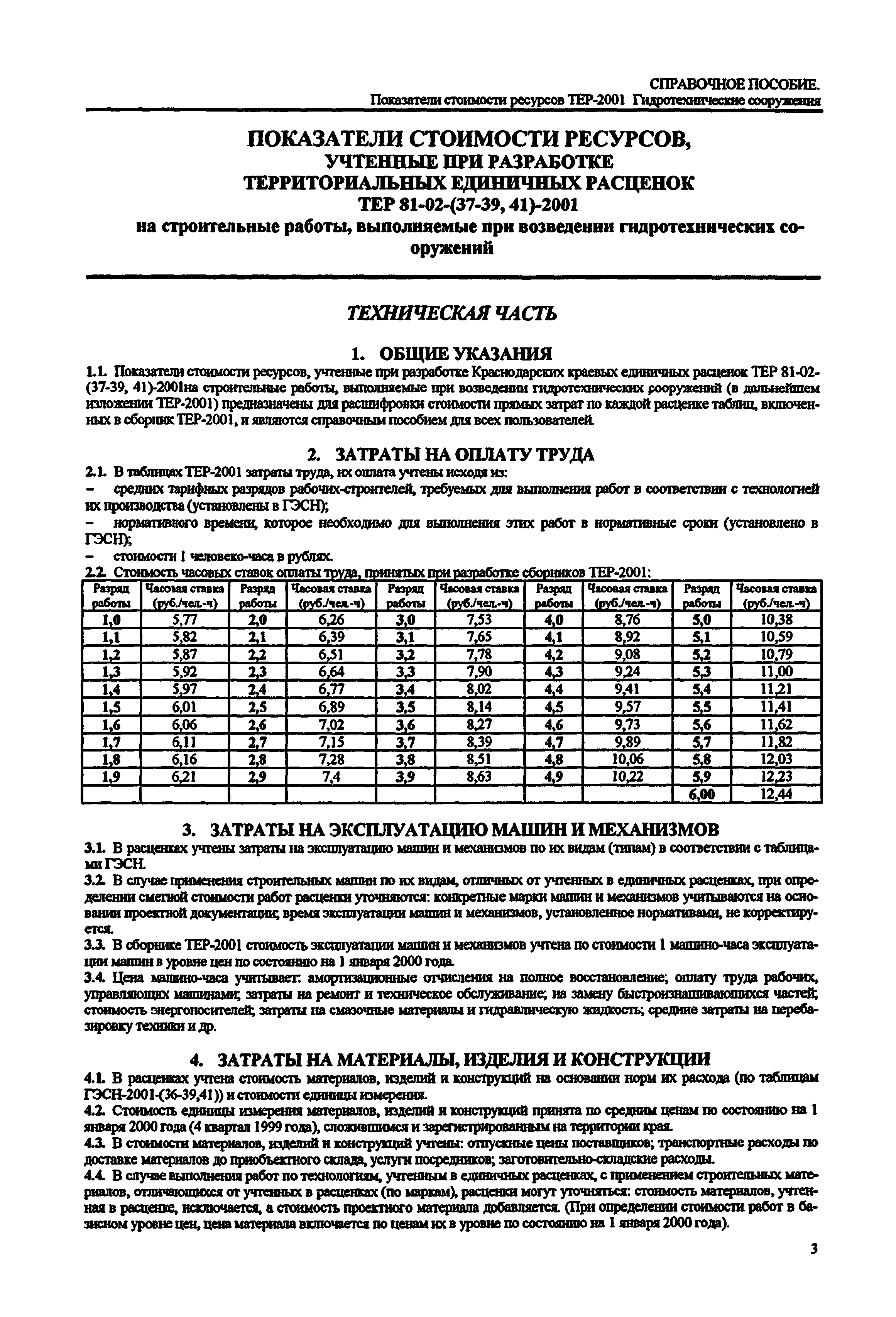Справочное пособие к ТЕР 81-02-41-2001