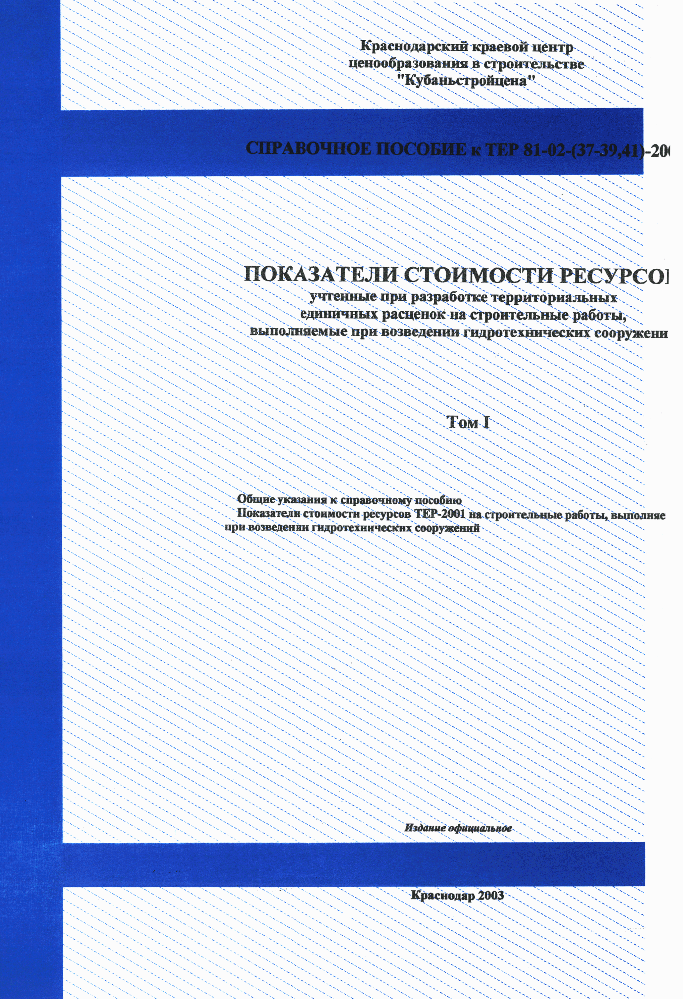 Справочное пособие к ТЕР 81-02-39-2001