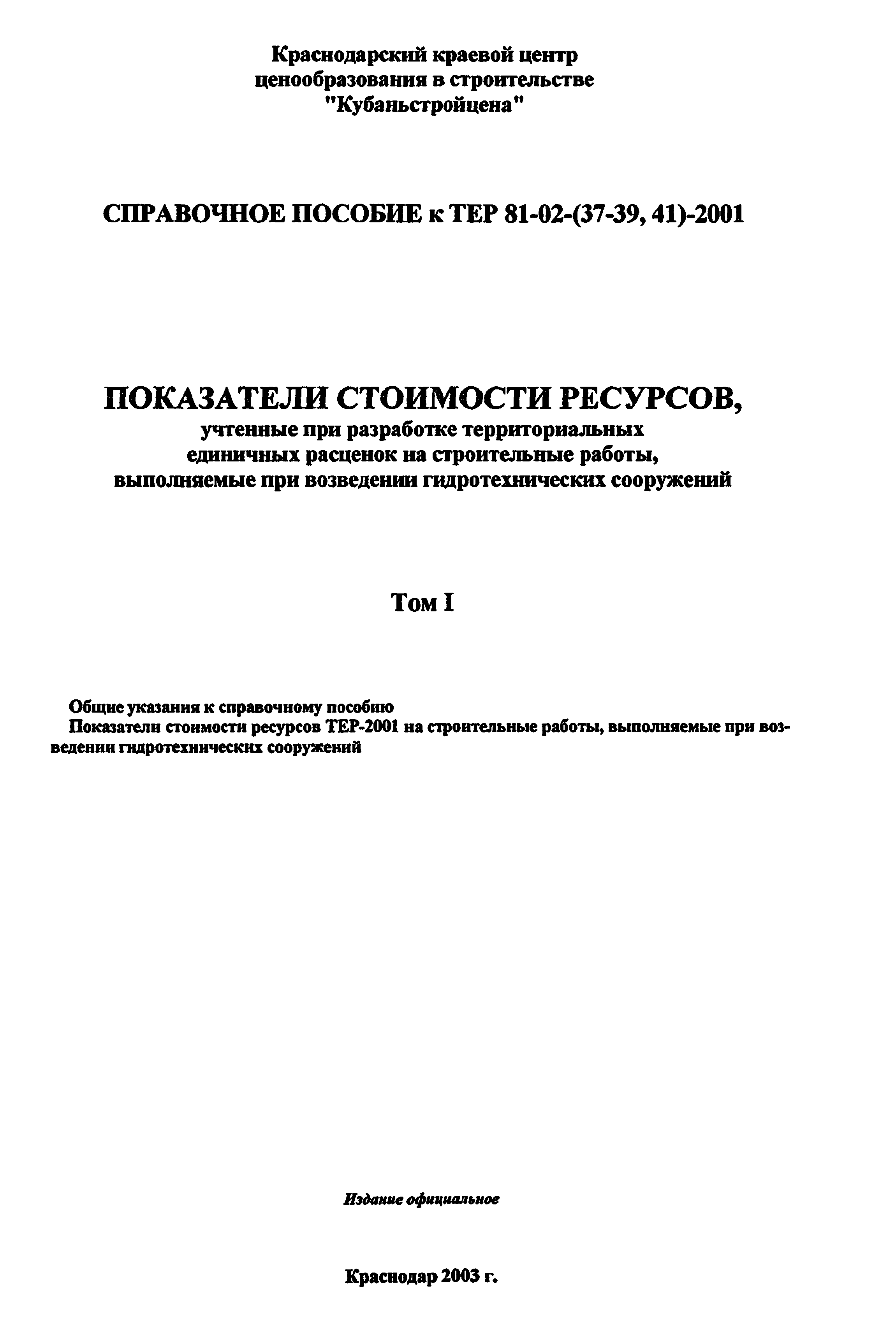 Справочное пособие к ТЕР 81-02-38-2001