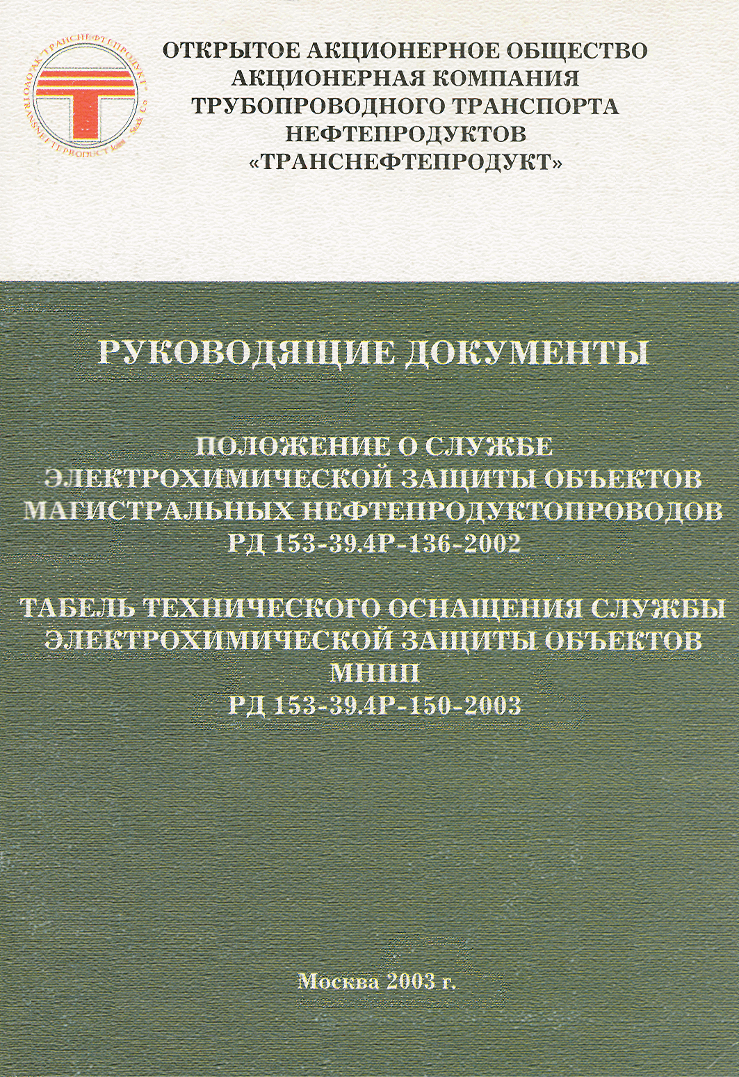 РД 153-39.4Р-150-2003